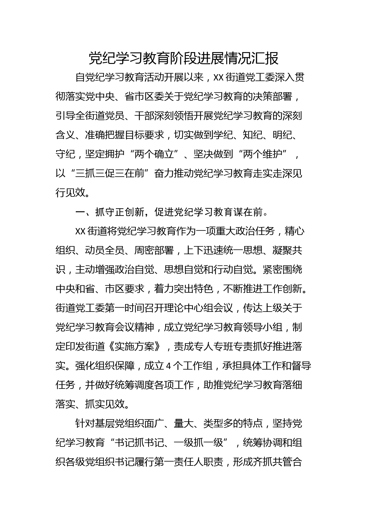 党纪学习教育阶段进展情况汇报_第1页