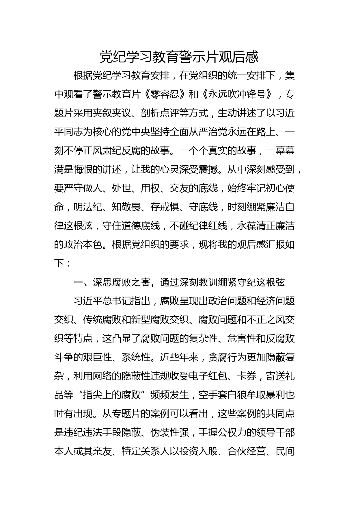 党纪学习教育警示片观后感_第1页