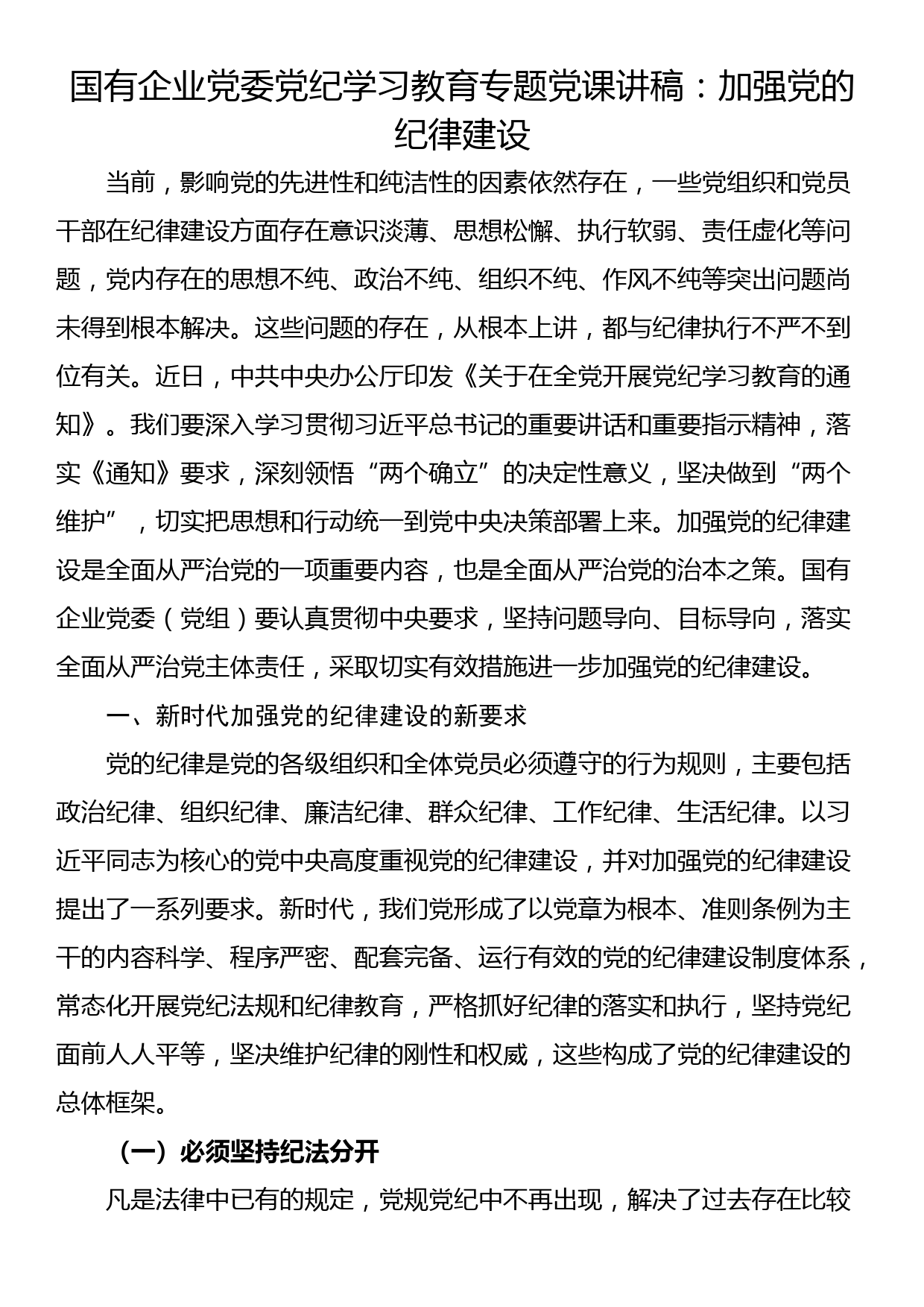 国有企业党委党纪学习教育专题党课讲稿：加强党的纪律建设_第1页