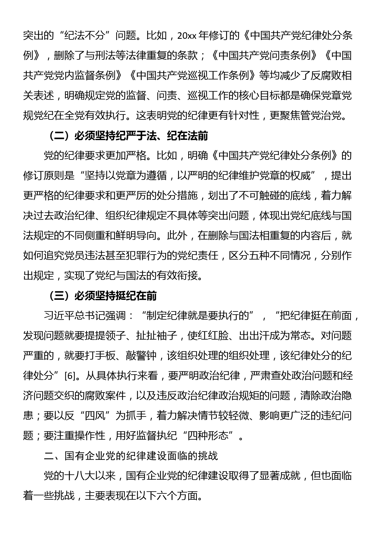 国有企业党委党纪学习教育专题党课讲稿：加强党的纪律建设_第2页