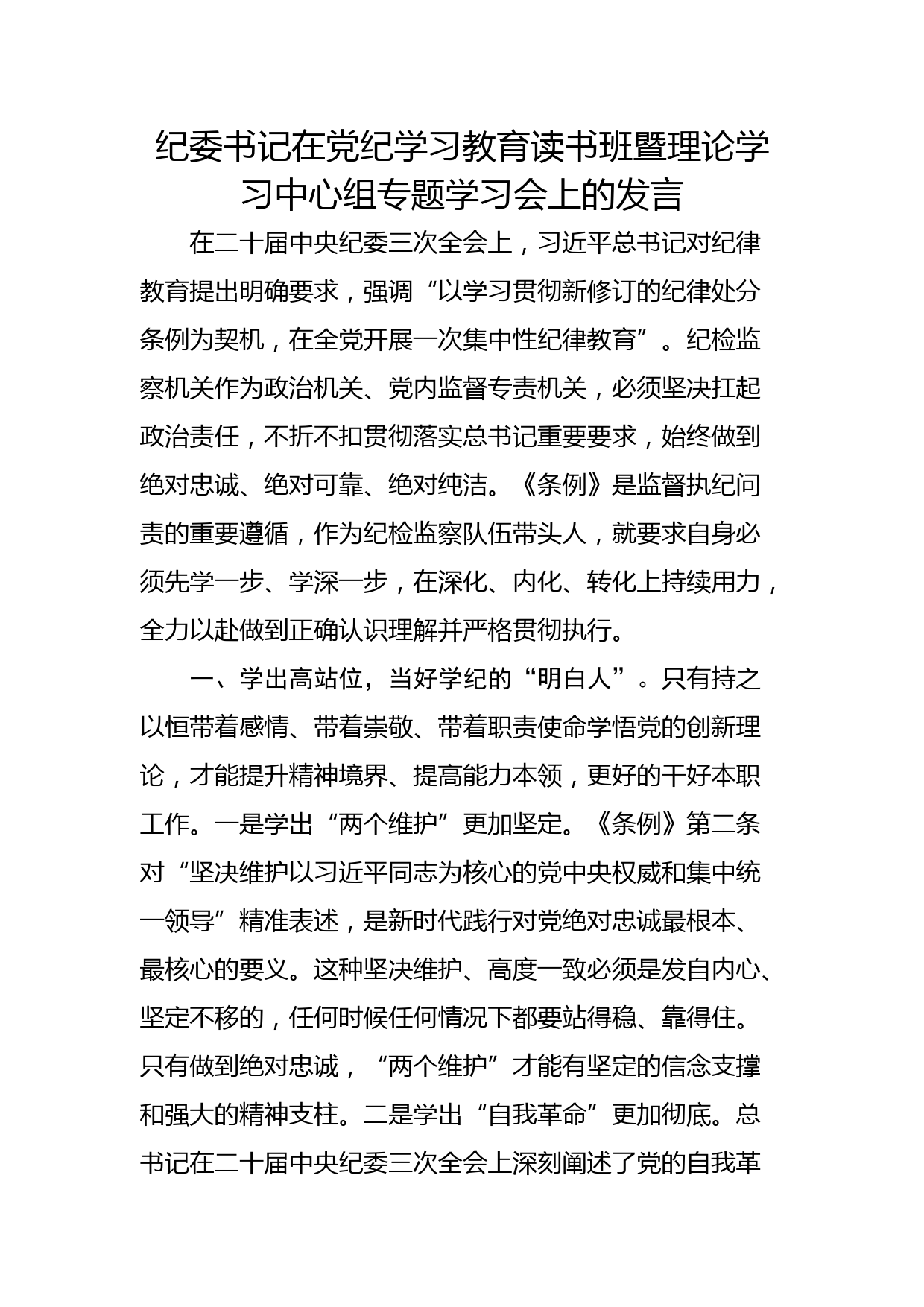 纪委书记在党纪学习教育读书班暨理论学习中心组专题学习会上的发言_第1页