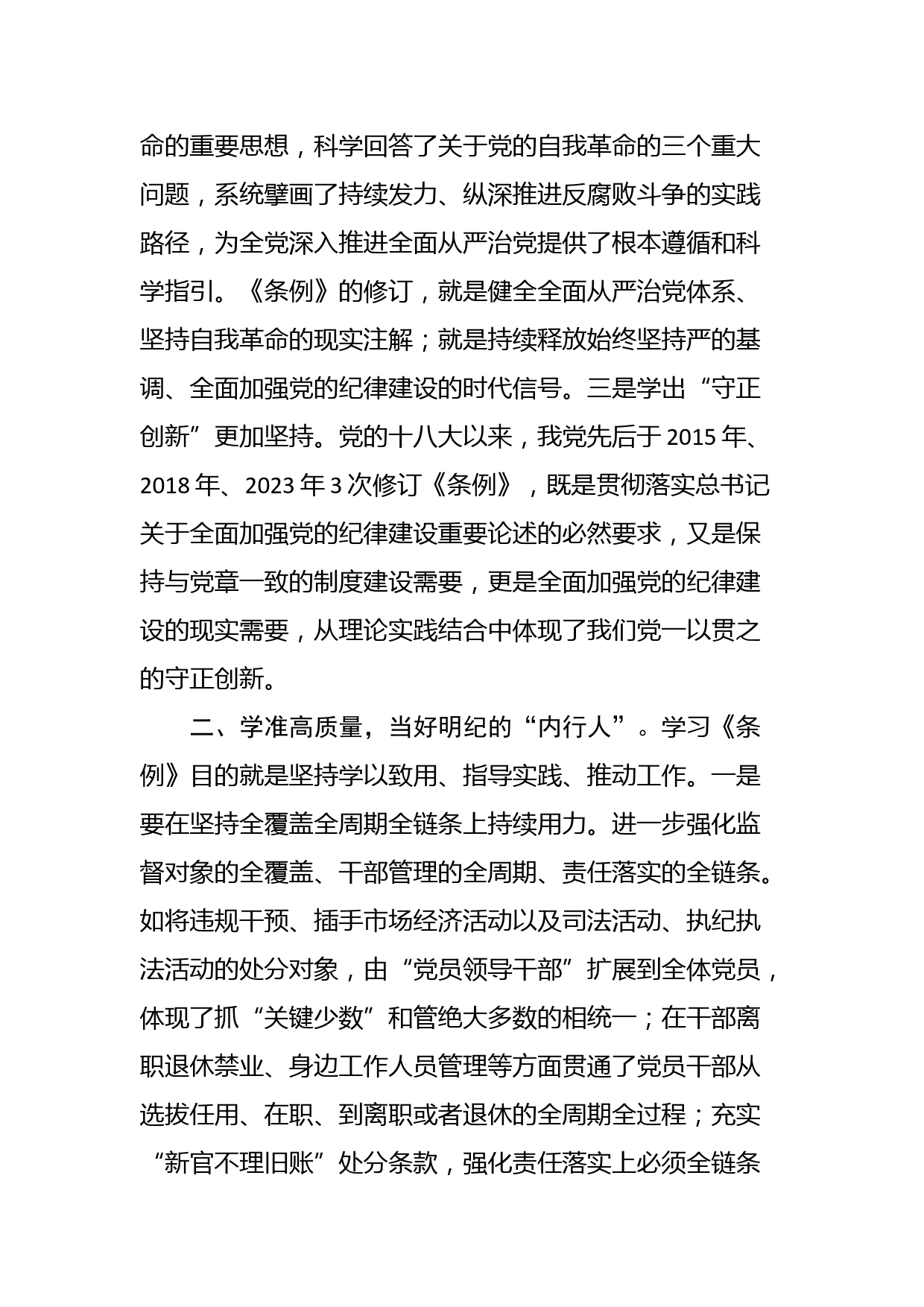 纪委书记在党纪学习教育读书班暨理论学习中心组专题学习会上的发言_第2页