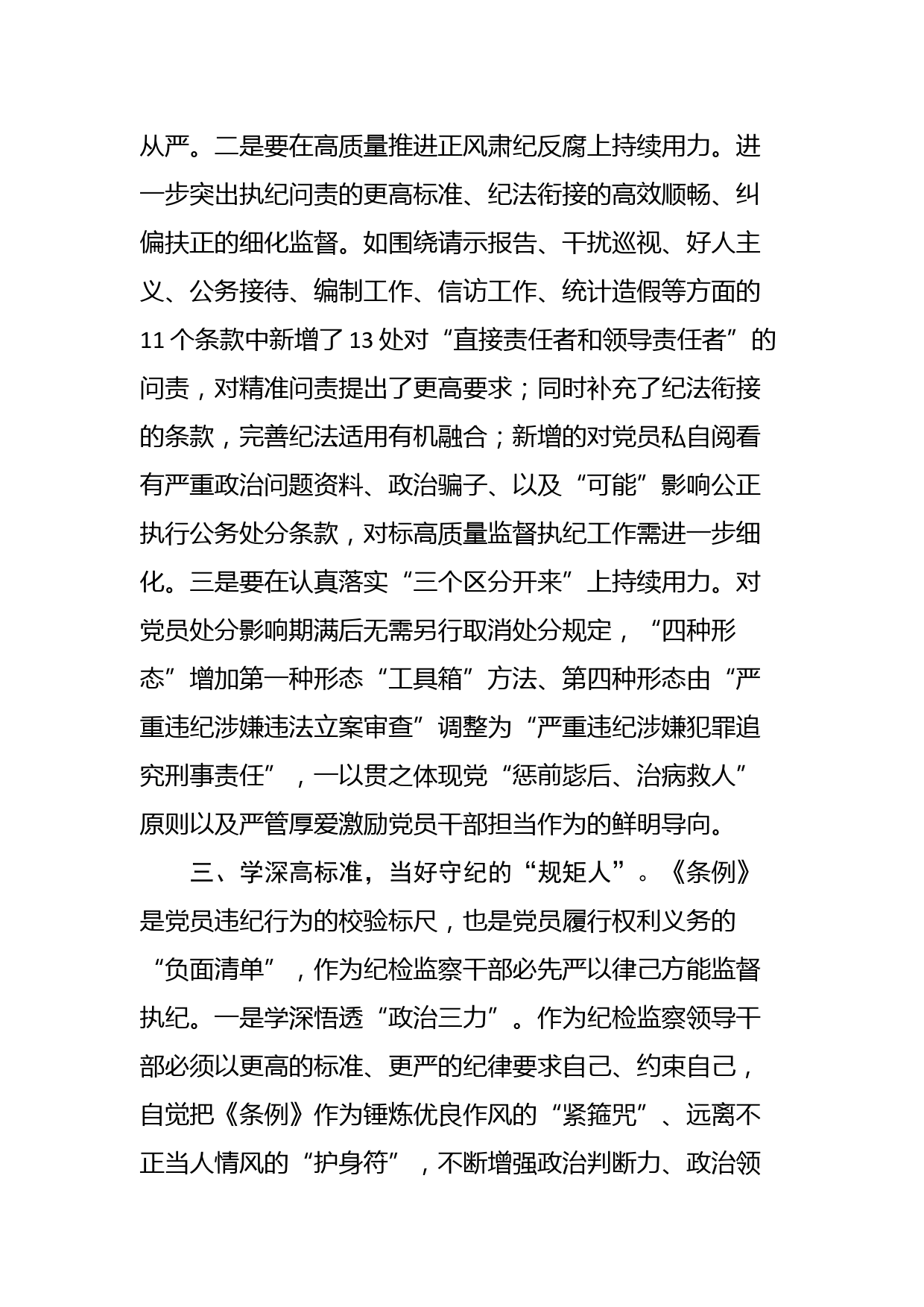 纪委书记在党纪学习教育读书班暨理论学习中心组专题学习会上的发言_第3页