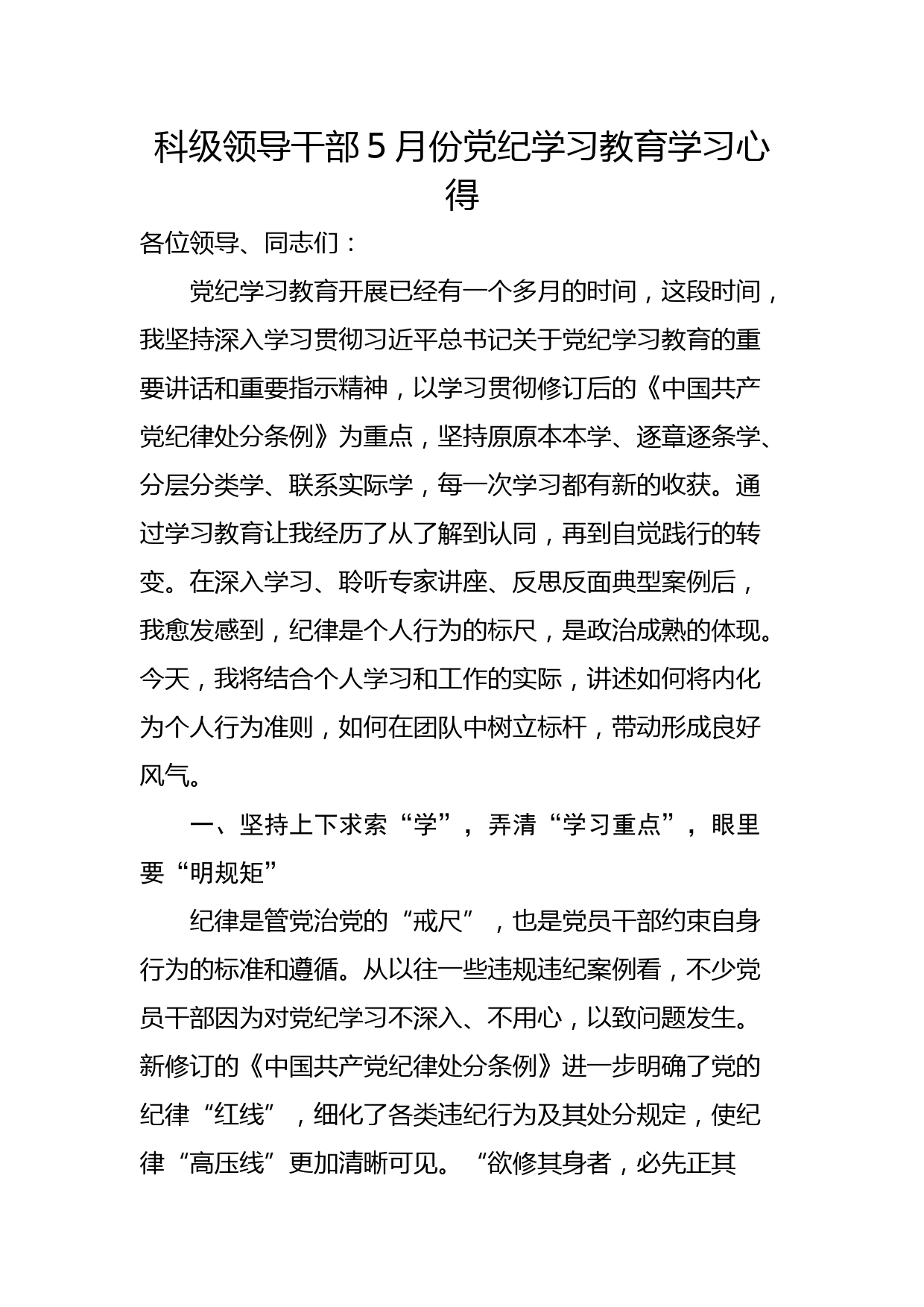 科级领导干部5月份党纪学习教育学习心得_第1页