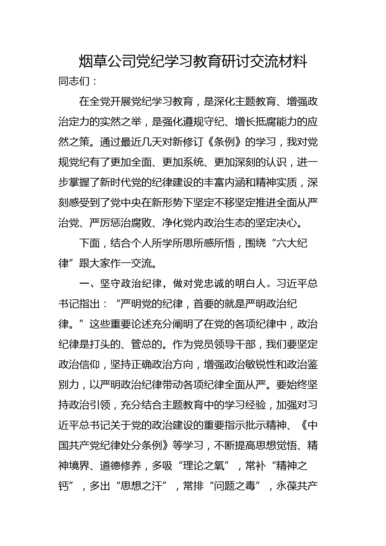 烟草公司党纪学习教育研讨交流材料_第1页