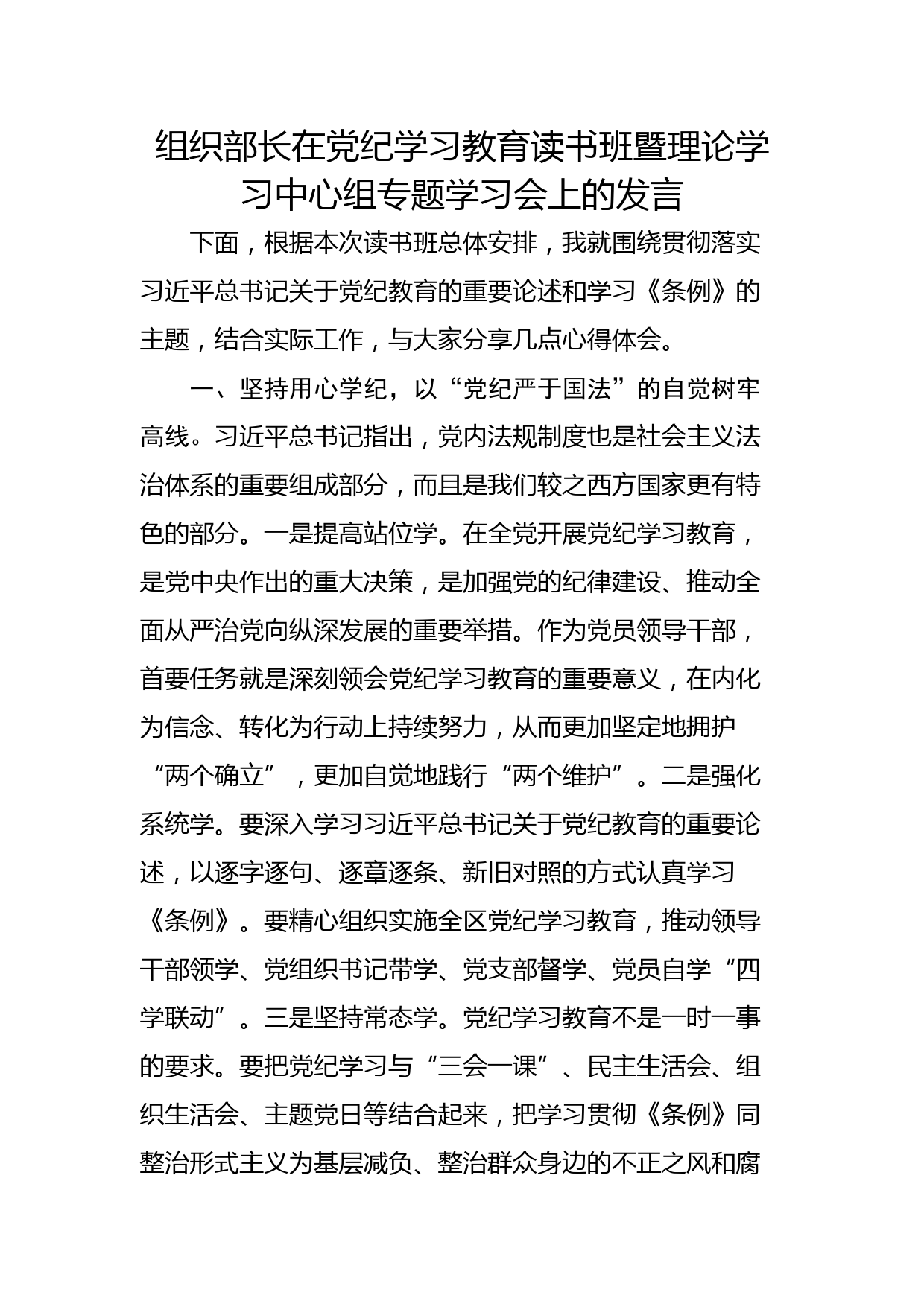 组织部长在党纪学习教育读书班暨理论学习中心组专题学习会上的发言_第1页