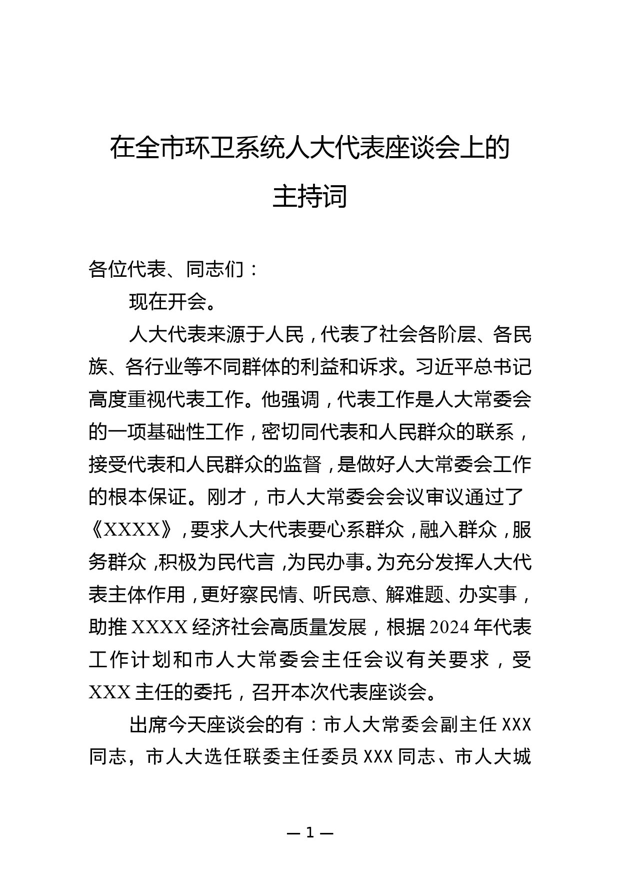 在全市环卫系统人大代表座谈会上的主持词_第1页