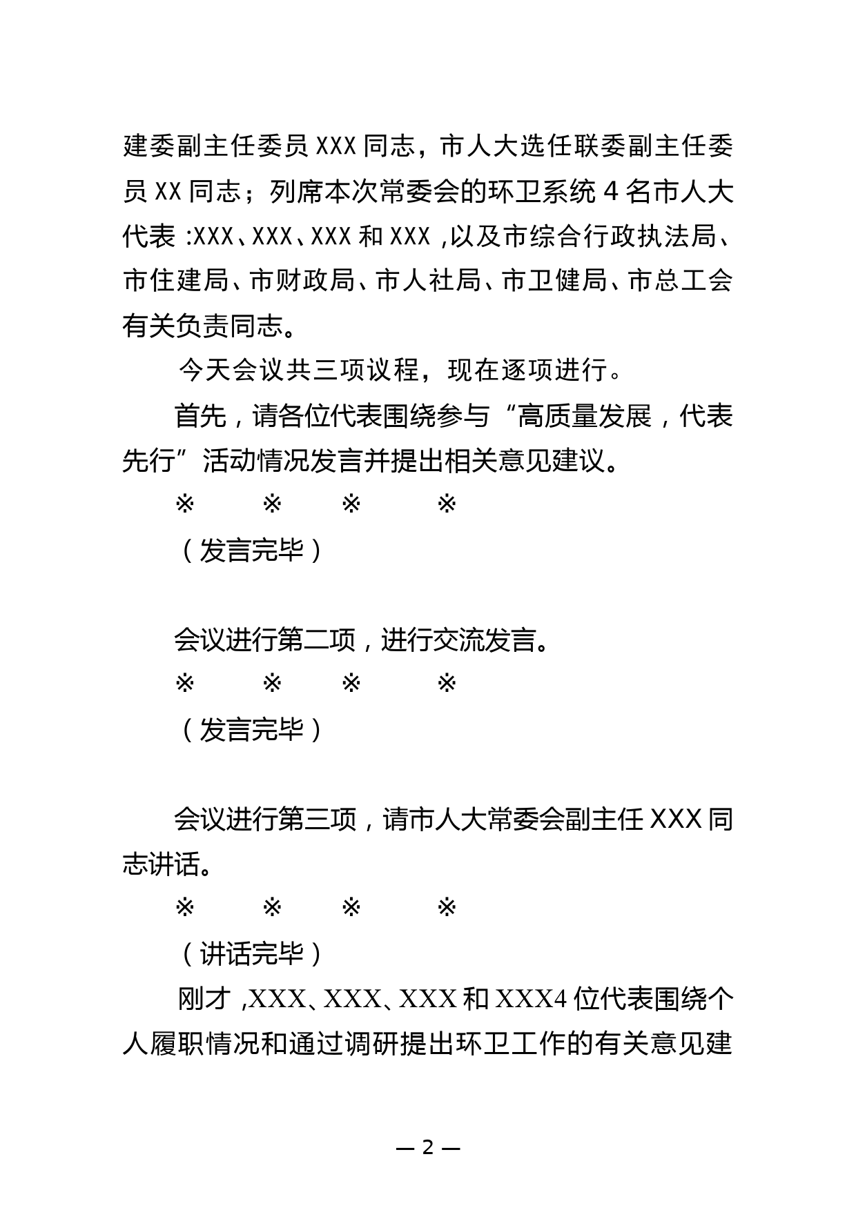 在全市环卫系统人大代表座谈会上的主持词_第2页