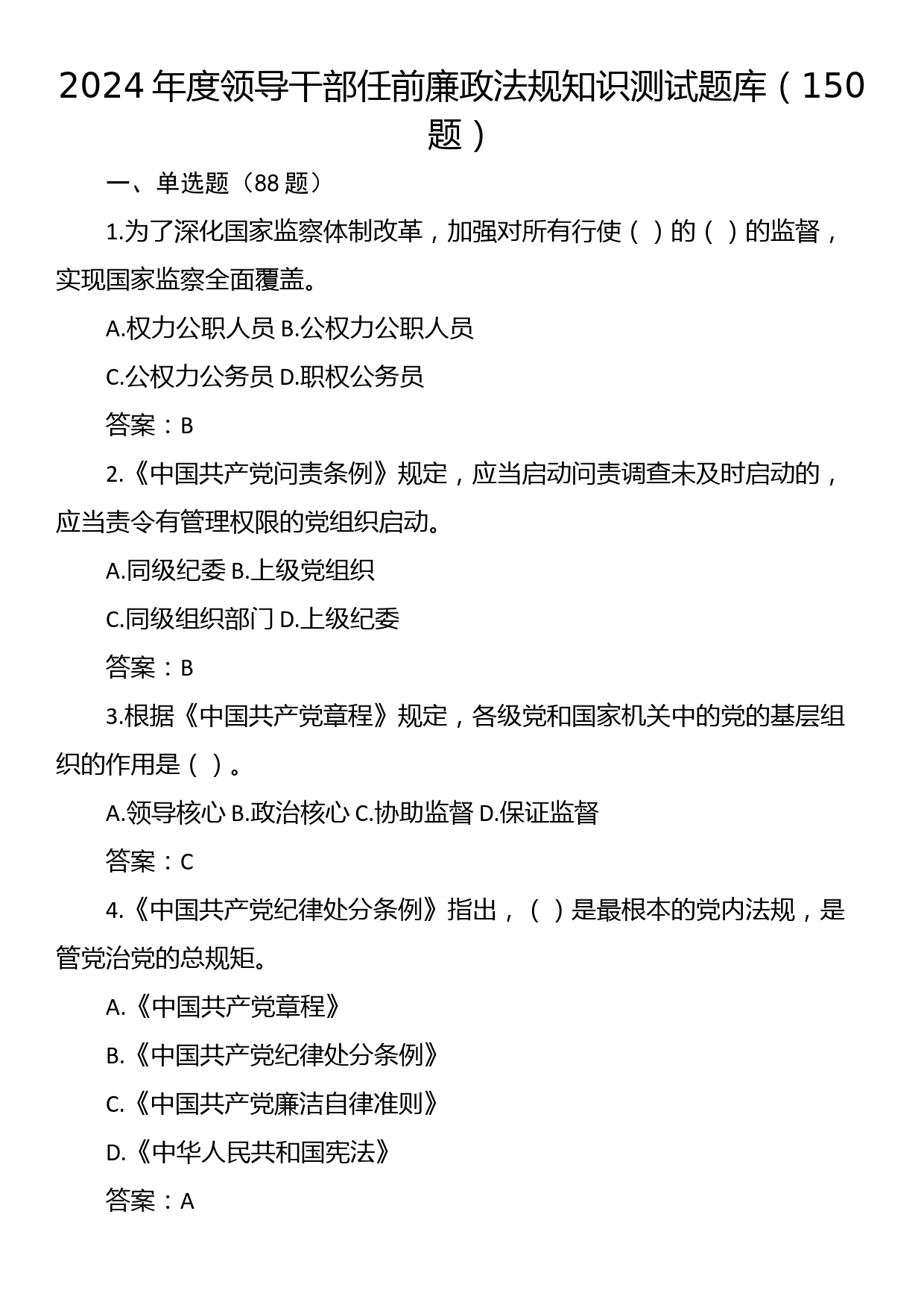 2024年度领导干部任前廉政法规知识测试题库（150题）_第1页