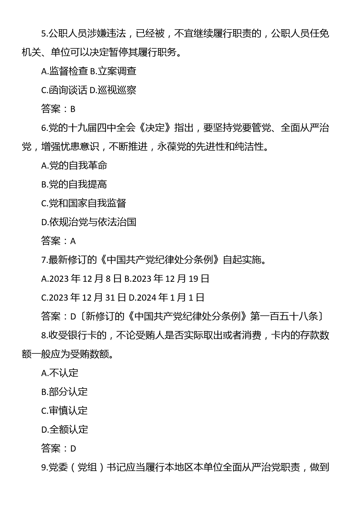 2024年度领导干部任前廉政法规知识测试题库（150题）_第2页