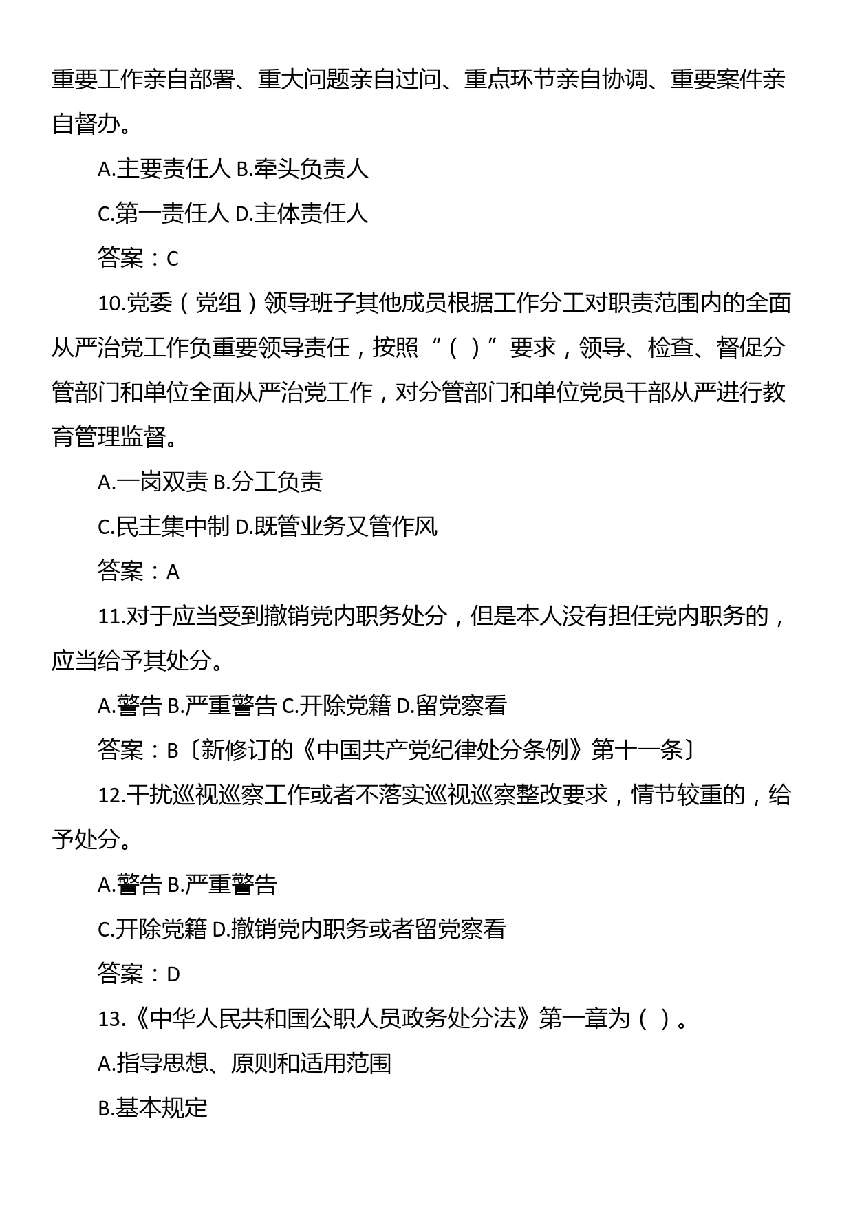 2024年度领导干部任前廉政法规知识测试题库（150题）_第3页