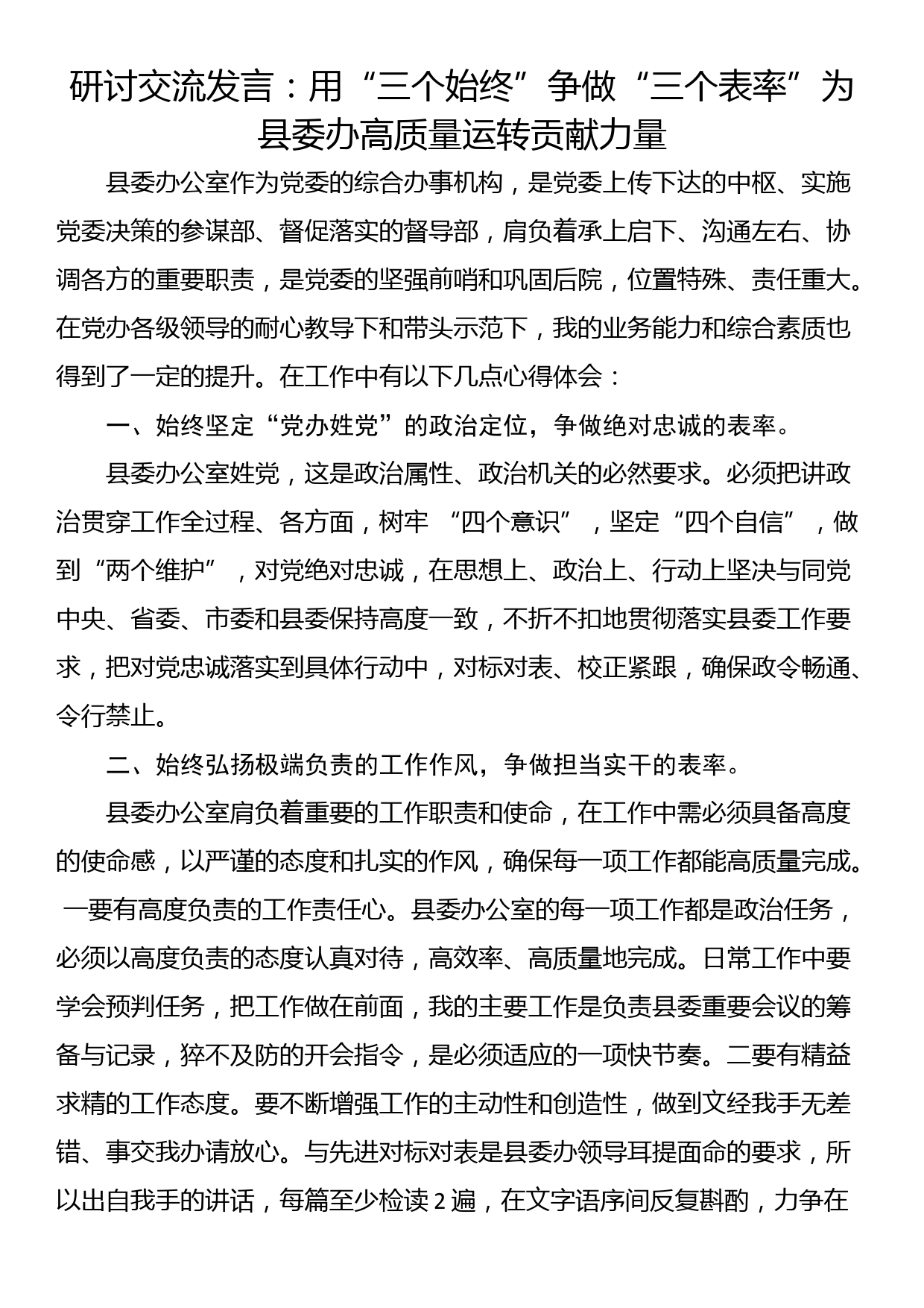 研讨交流发言：用“三个始终”争做“三个表率”为县委办高质量运转贡献力量_第1页