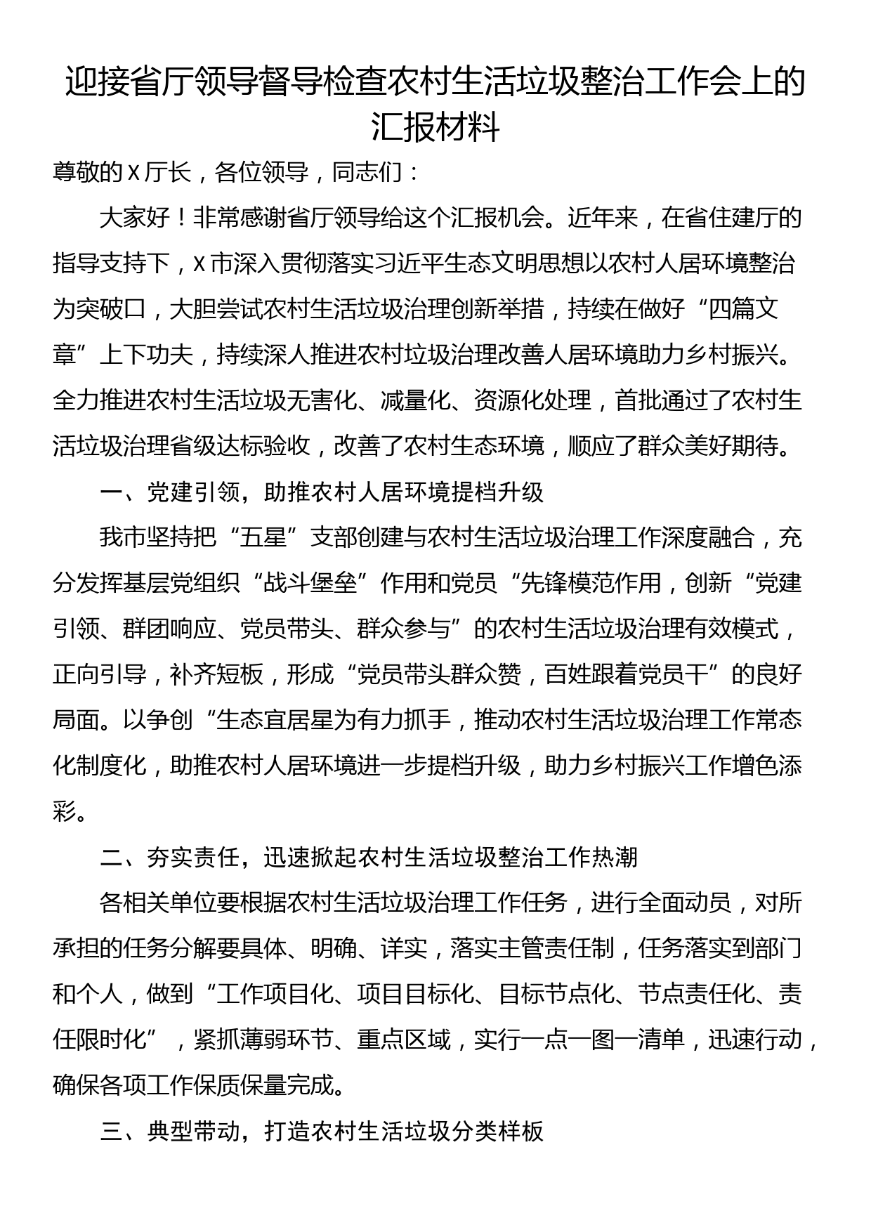 迎接省厅领导督导检查农村生活垃圾整治工作会上的汇报材料_第1页