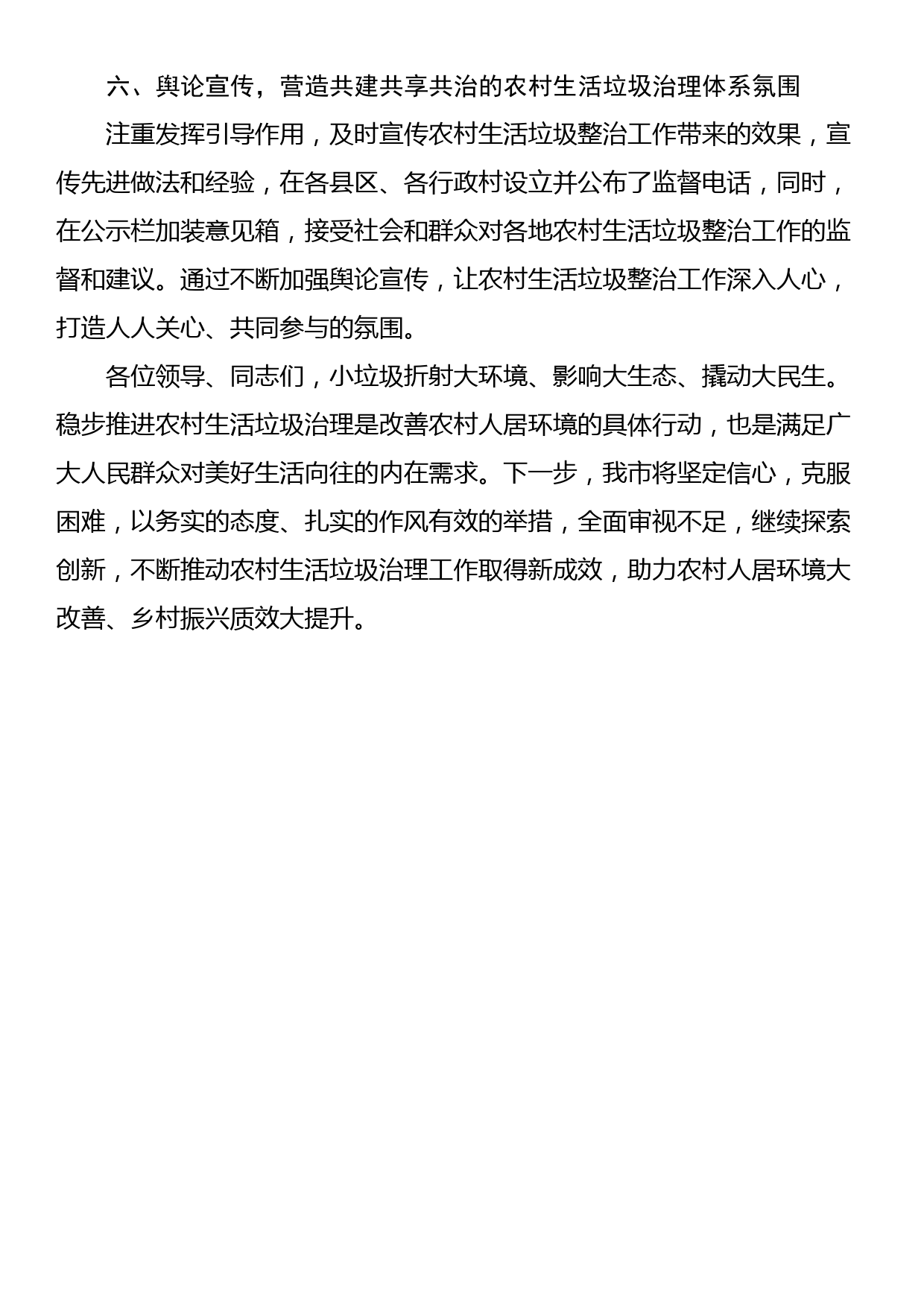 迎接省厅领导督导检查农村生活垃圾整治工作会上的汇报材料_第3页