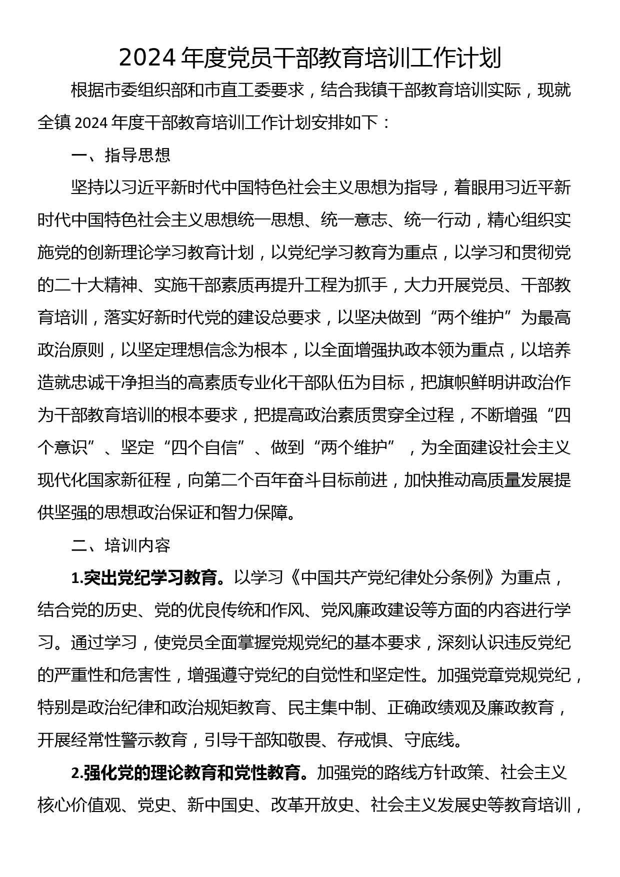 2024年度党员干部教育培训工作计划_第1页