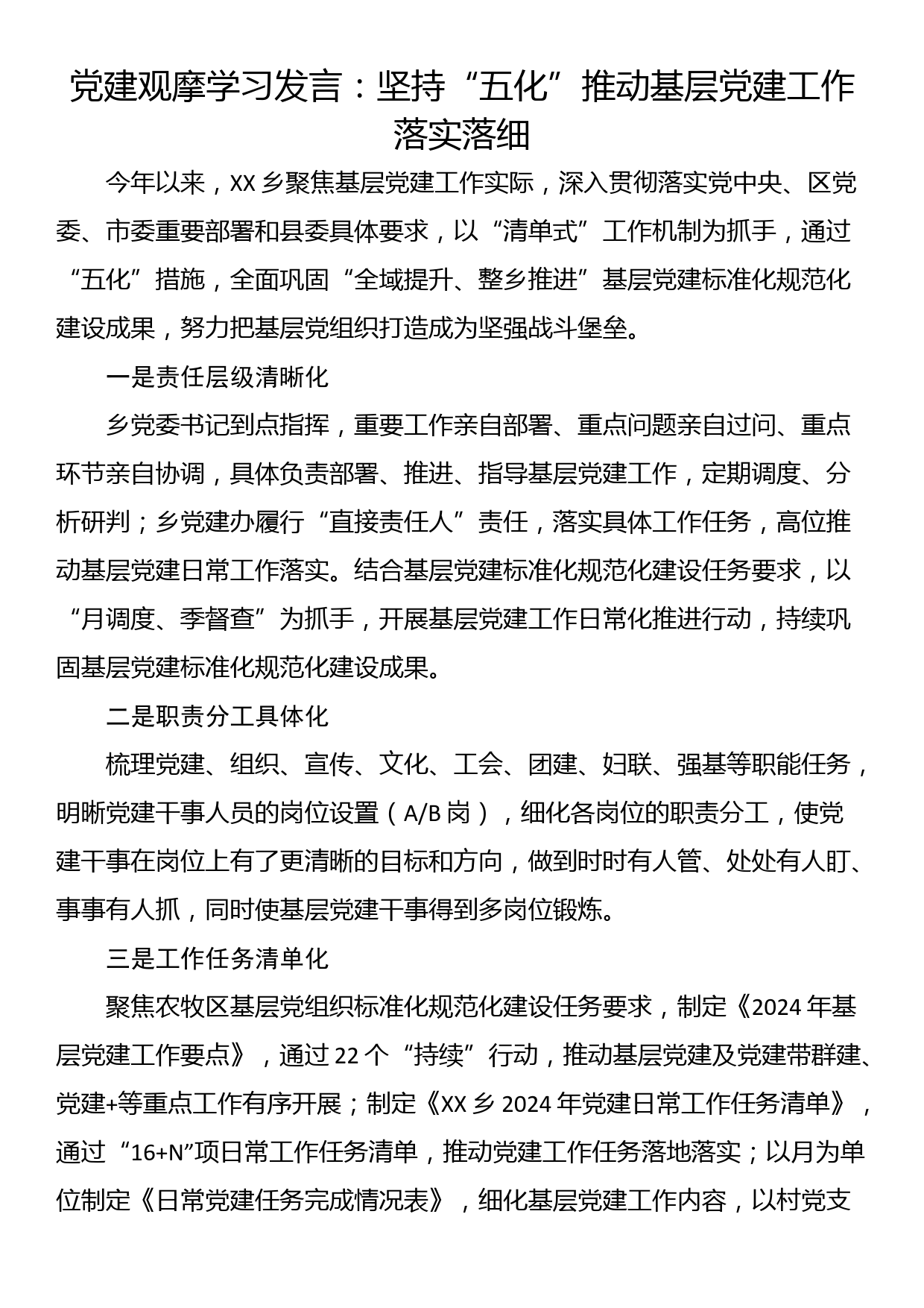 党建观摩学习发言：坚持“五化”推动基层党建工作落实落细_第1页