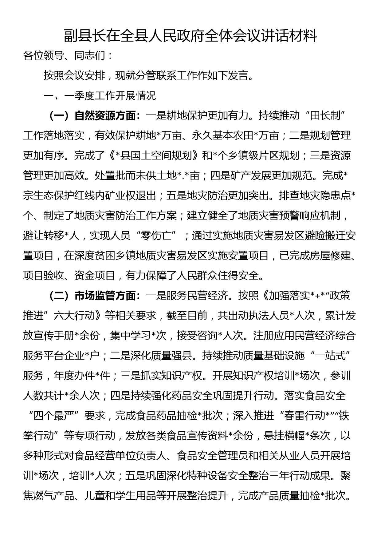 副县长在全县人民政府全体会议讲话材料_第1页