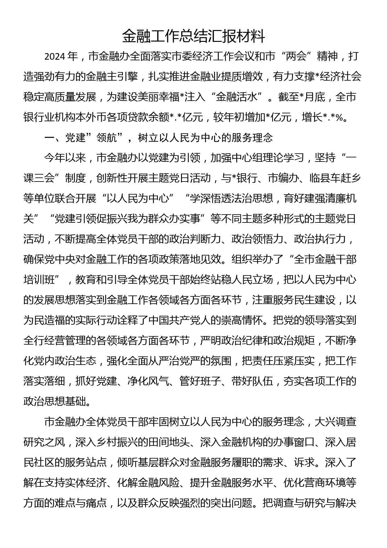 金融工作总结汇报材料_第1页