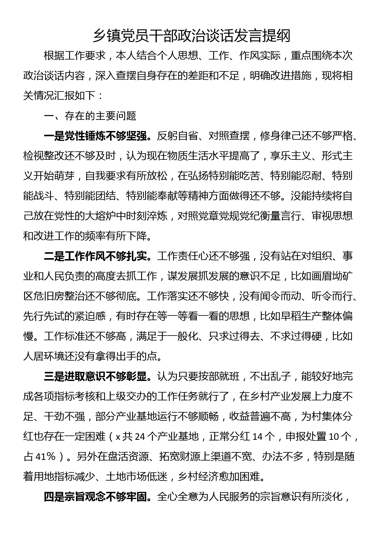 乡镇党员干部政治谈话发言提纲_第1页