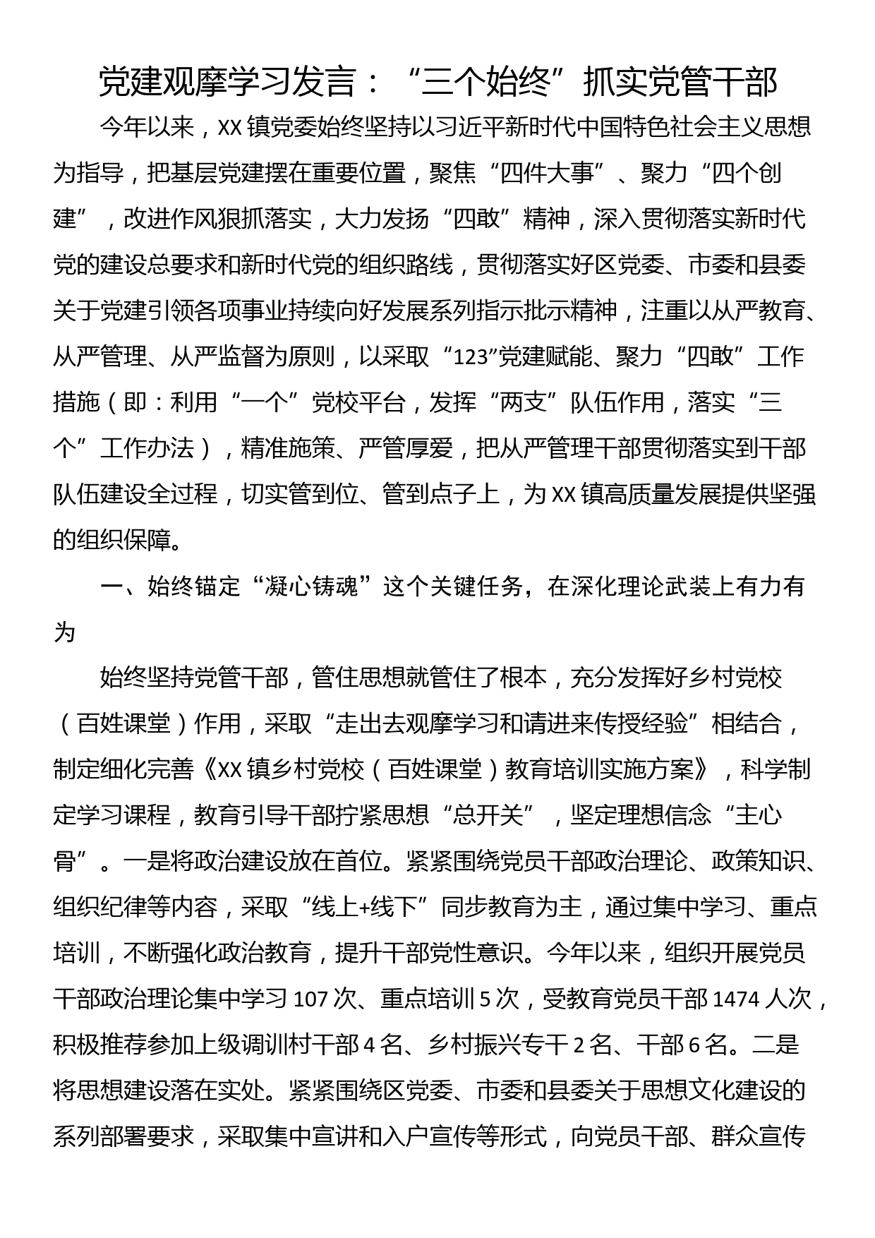 党建观摩学习发言：“三个始终”抓实党管干部_第1页