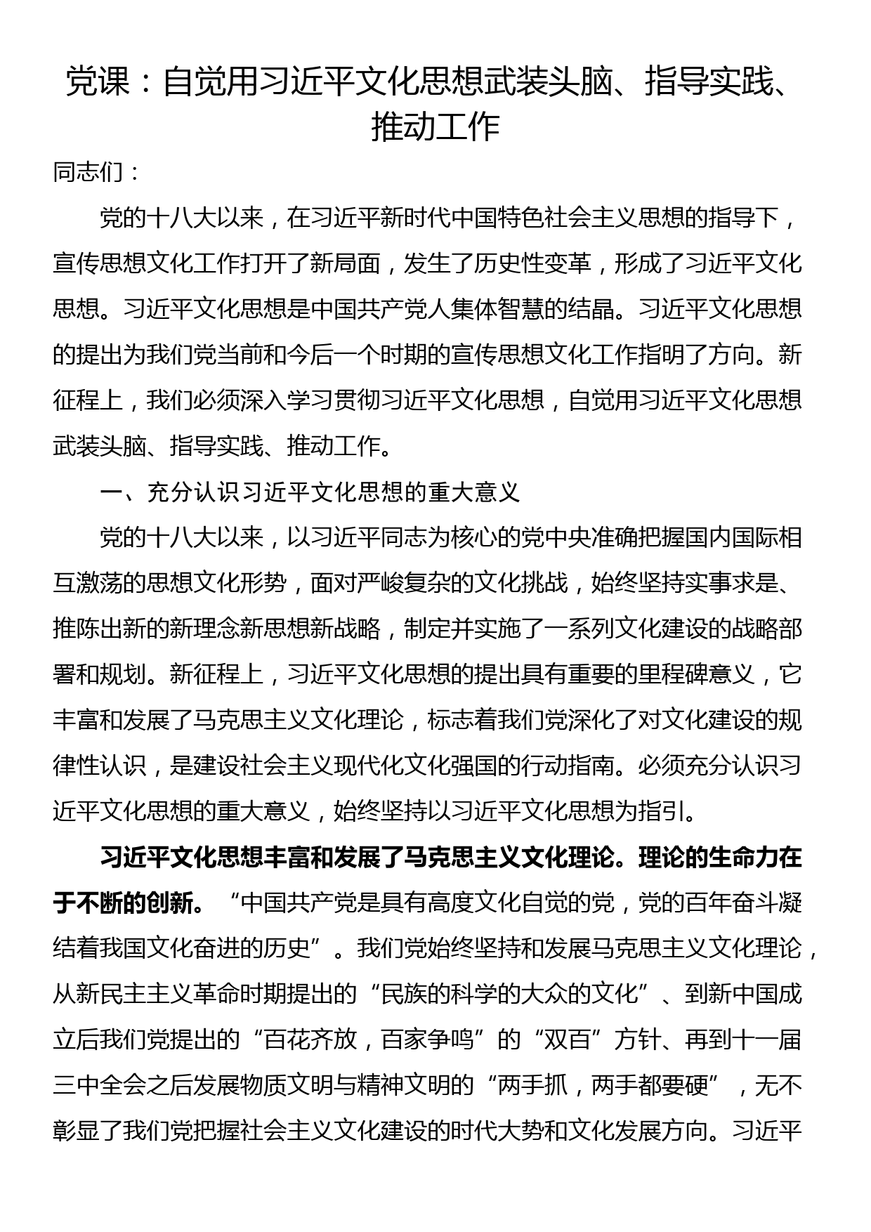 党课：自觉用习近平文化思想武装头脑、指导实践、推动工作_第1页