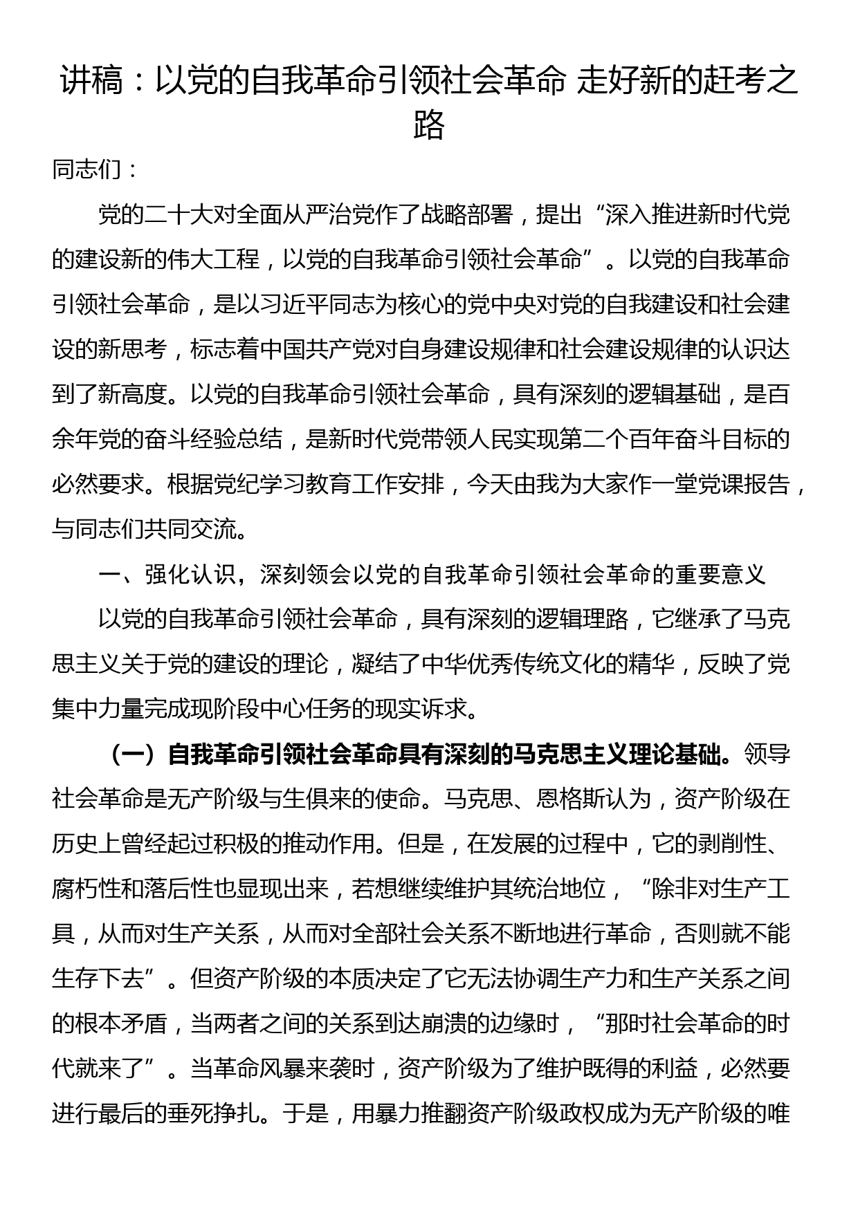 讲稿：以党的自我革命引领社会革命 走好新的赶考之路_第1页