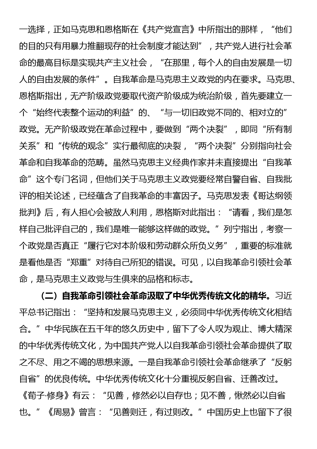 讲稿：以党的自我革命引领社会革命 走好新的赶考之路_第2页