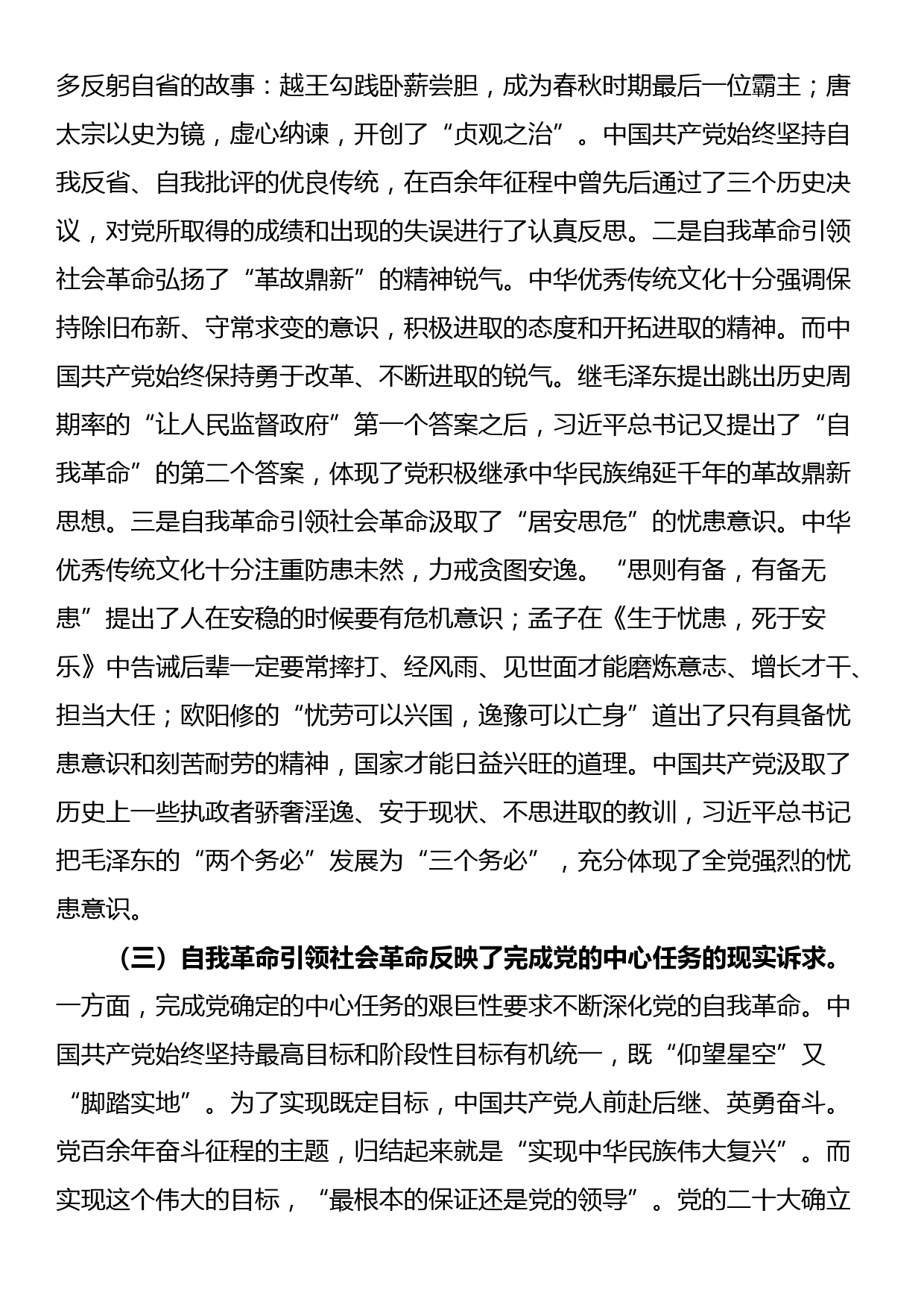 讲稿：以党的自我革命引领社会革命 走好新的赶考之路_第3页