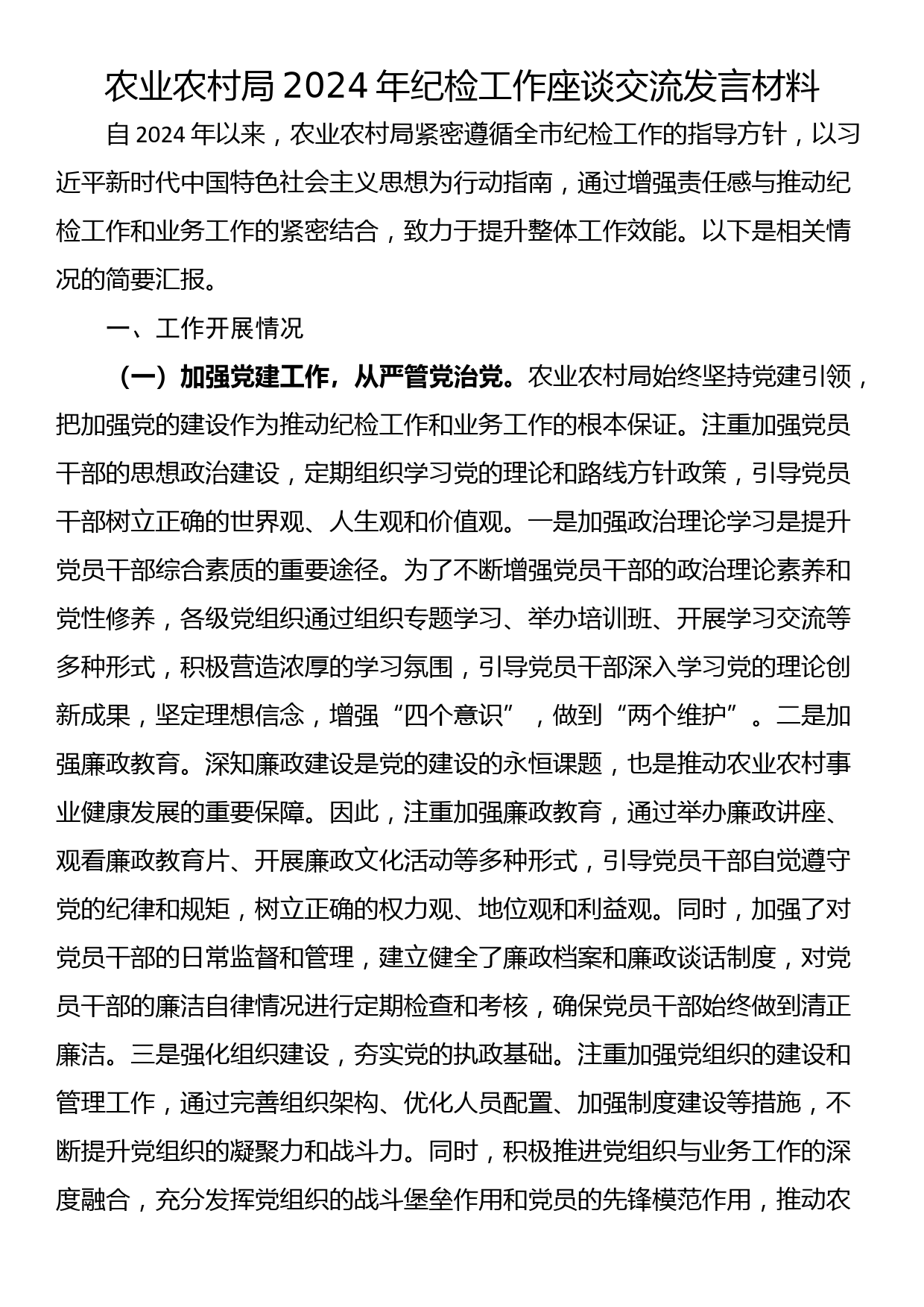 农业农村局2024年纪检工作座谈交流发言材料_第1页