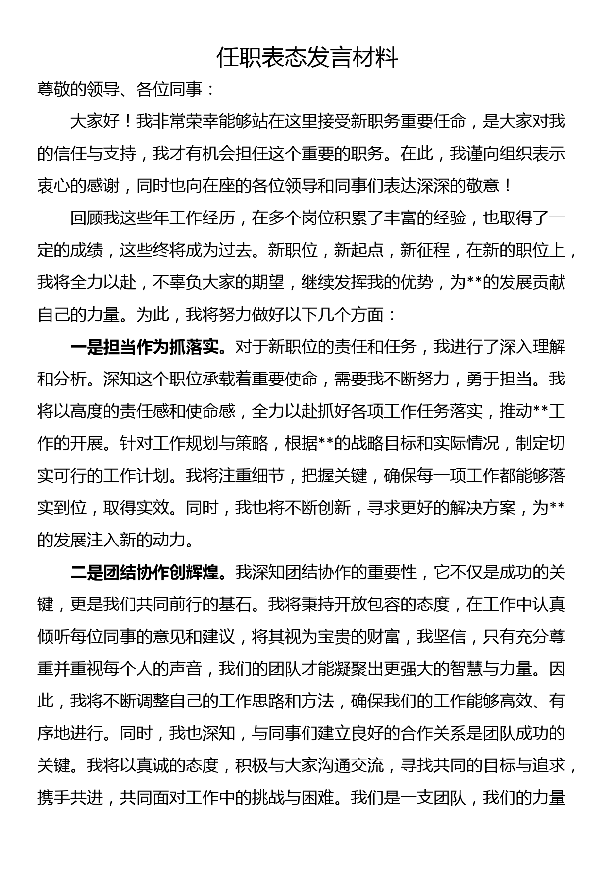 任职表态发言材料_第1页