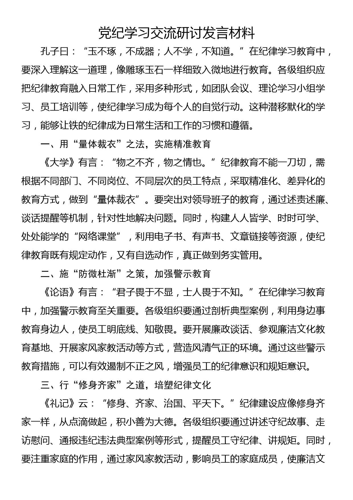 党纪学习交流研讨发言材料_第1页