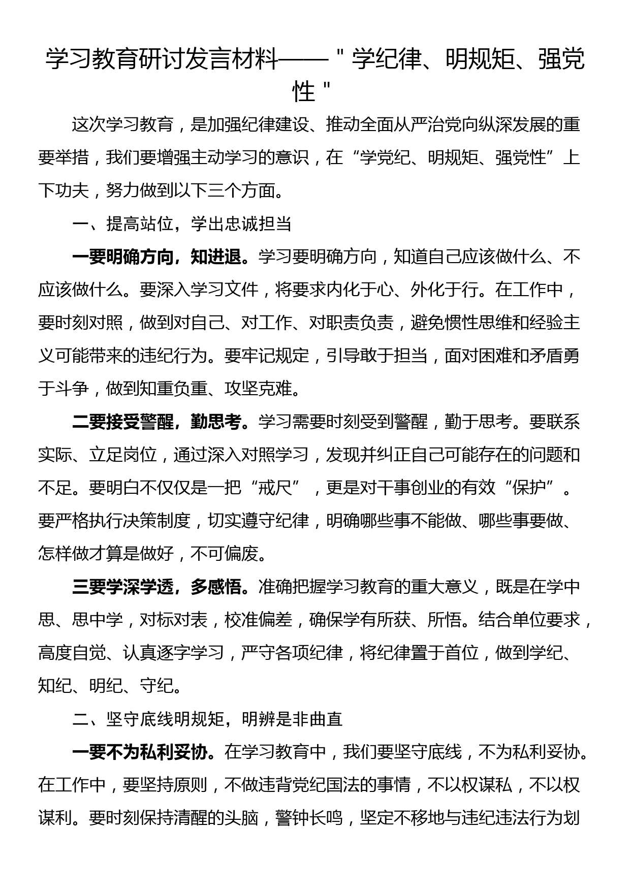 学习教育研讨发言材料——＂学纪律、明规矩、强党性＂_第1页