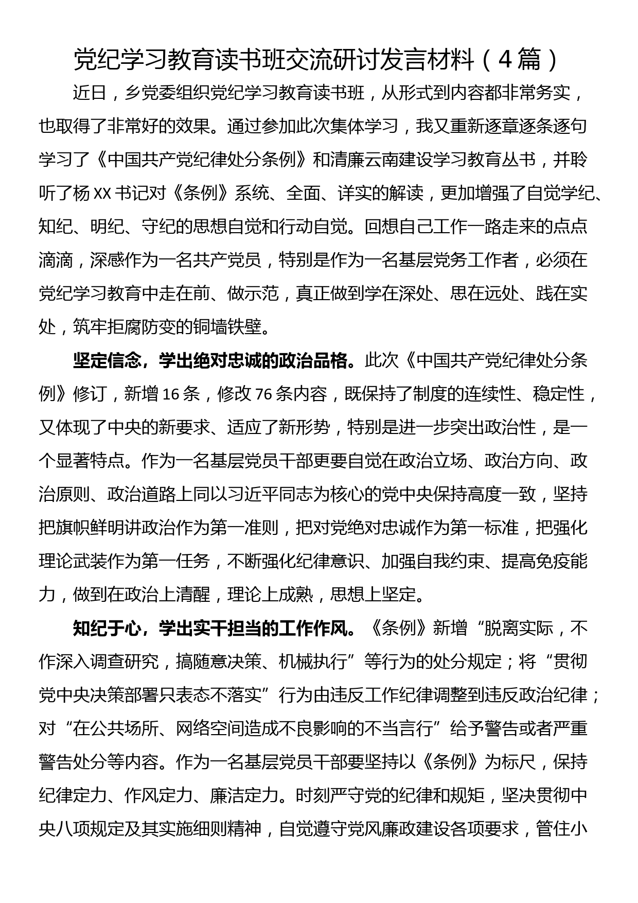 党纪学习教育读书班交流研讨发言材料（4篇）_第1页