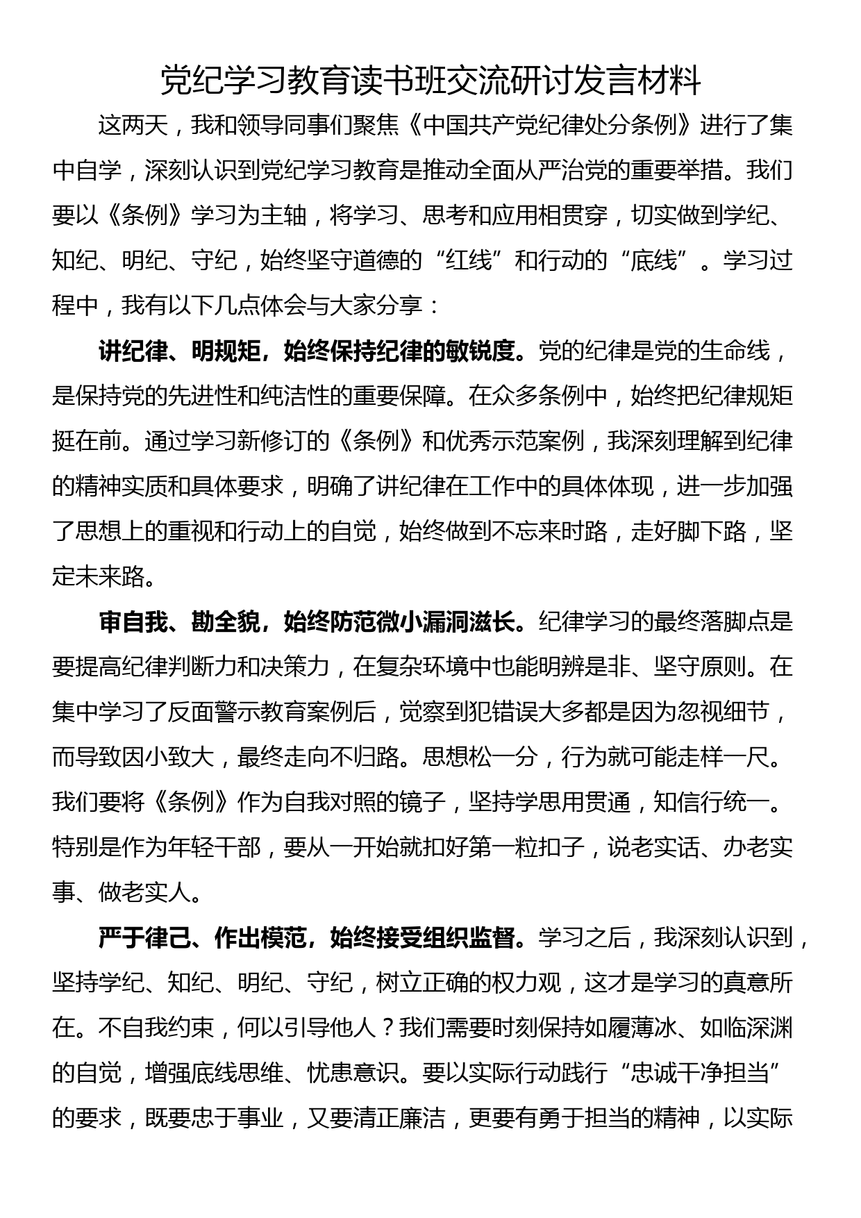 党纪学习教育读书班交流研讨发言材料（4篇）_第3页