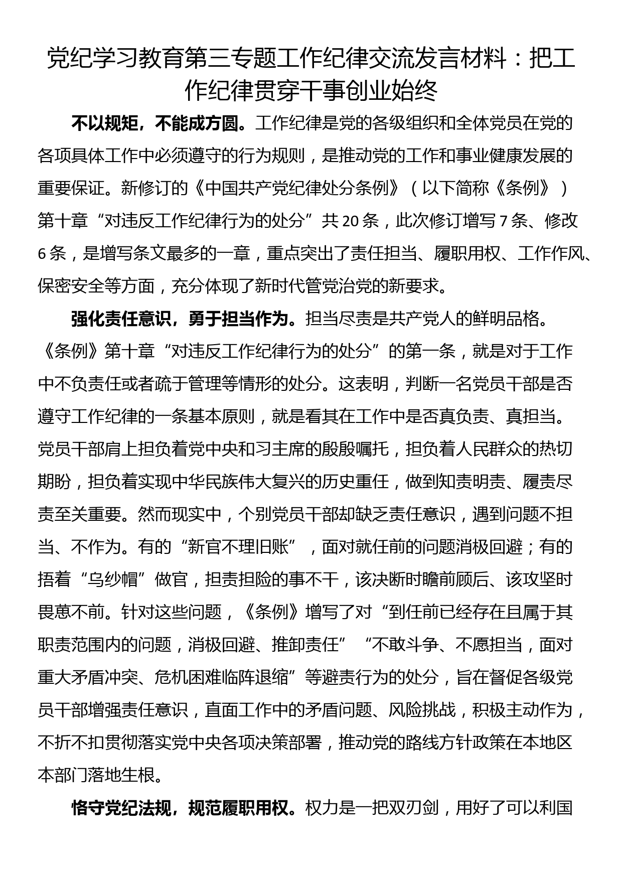 党纪学习教育第三专题工作纪律交流发言材料：把工作纪律贯穿干事创业始终_第1页