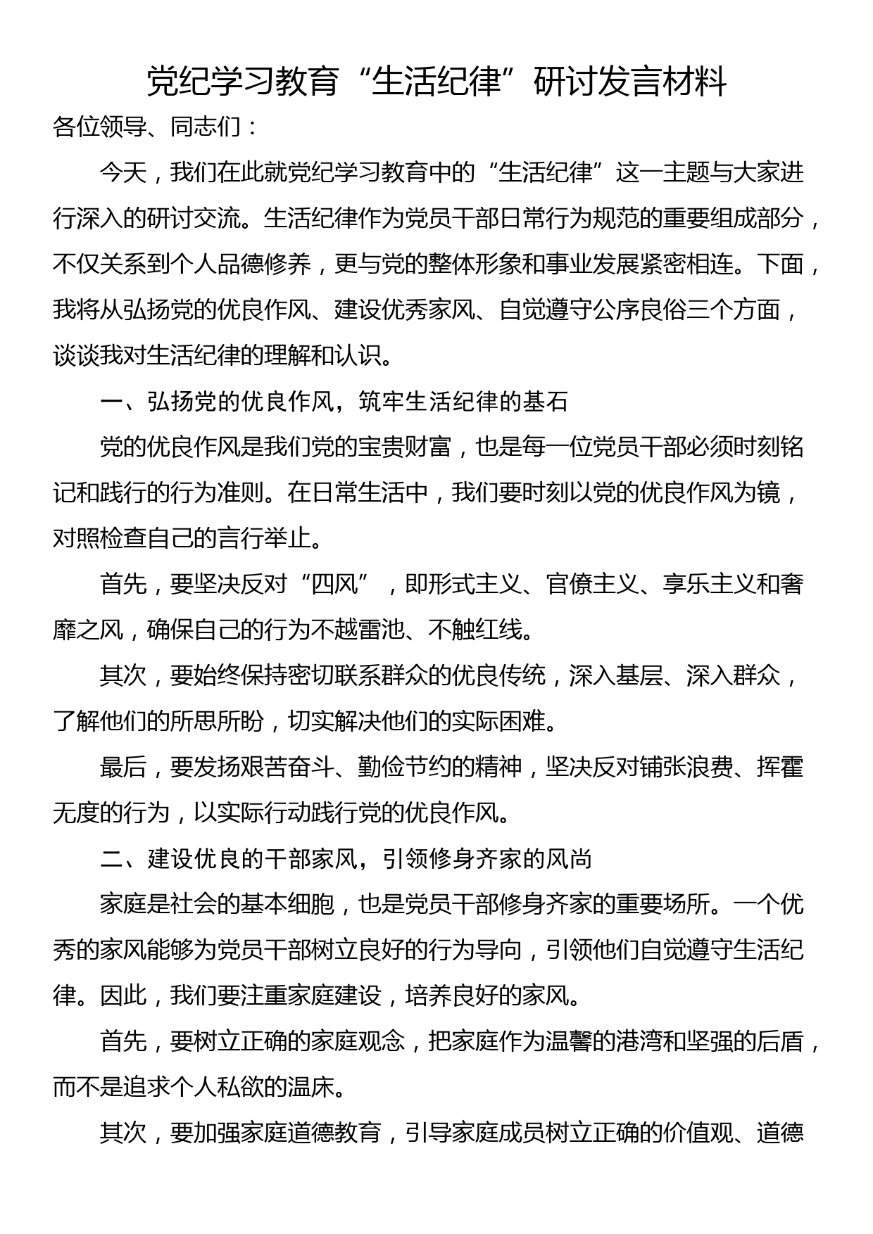 党纪学习教育“生活纪律”研讨发言材料_第1页