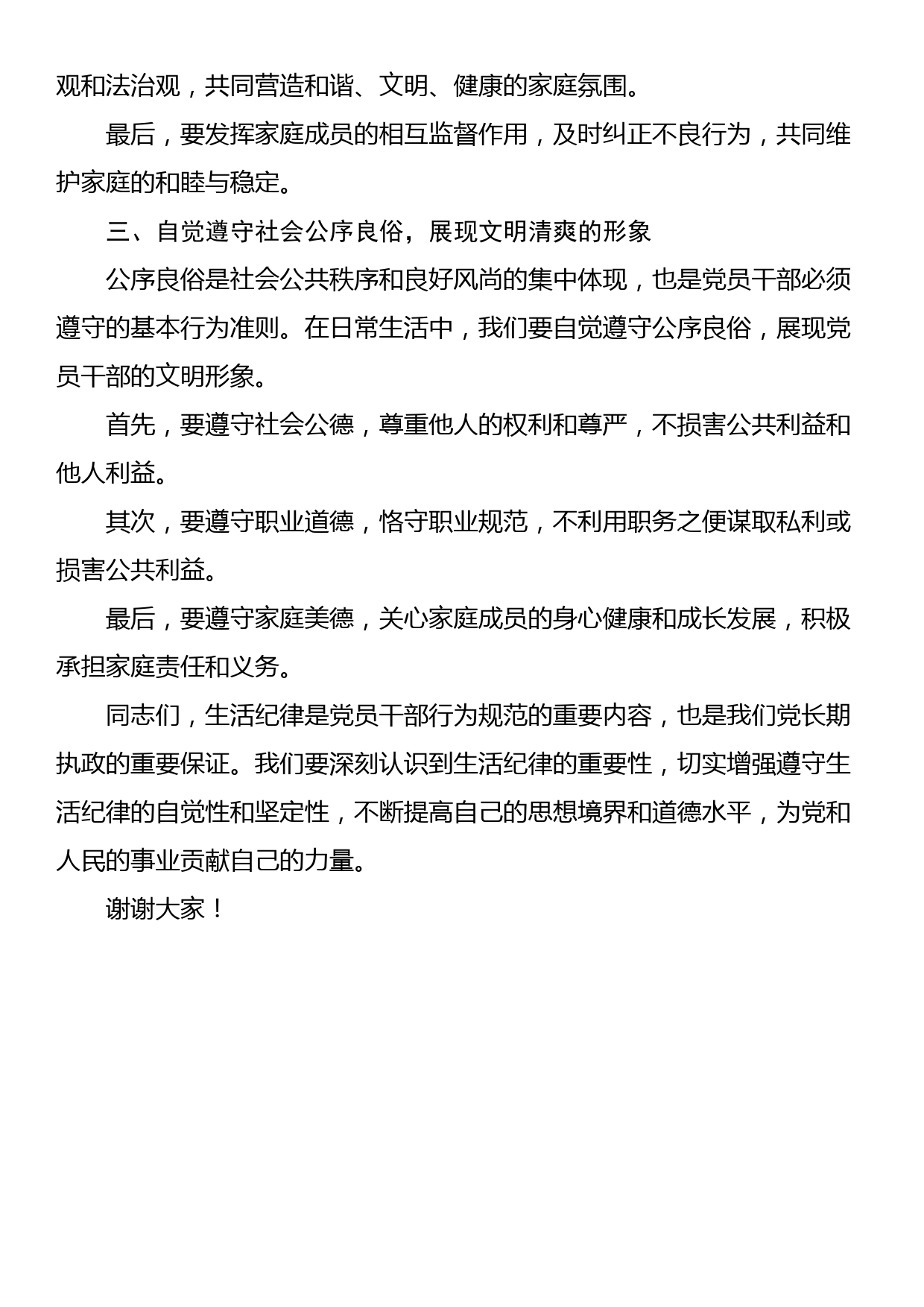 党纪学习教育“生活纪律”研讨发言材料_第2页