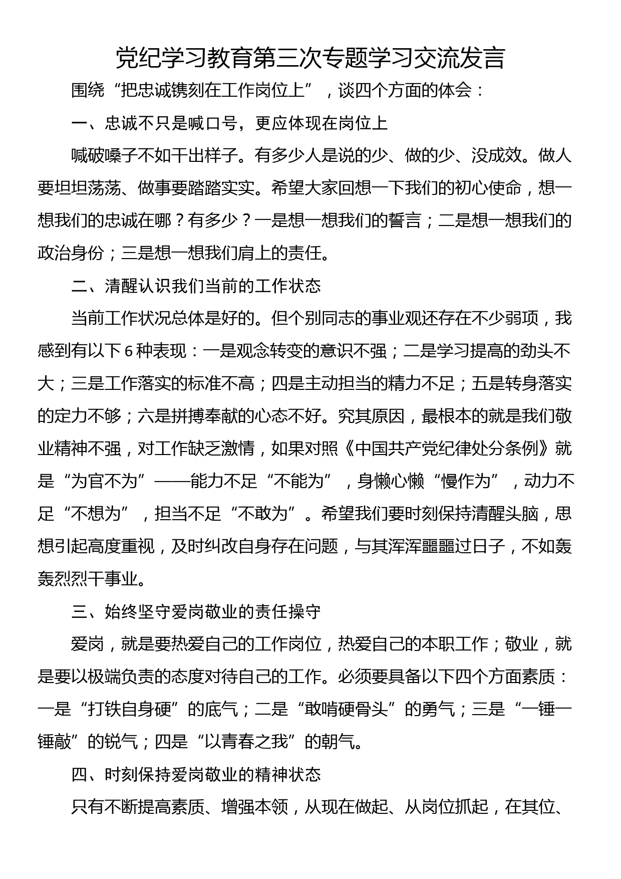 党纪学习教育第三次专题学习交流发言_第1页