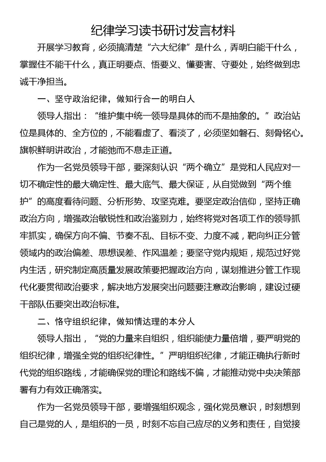 纪律学习读书研讨发言材料_第1页