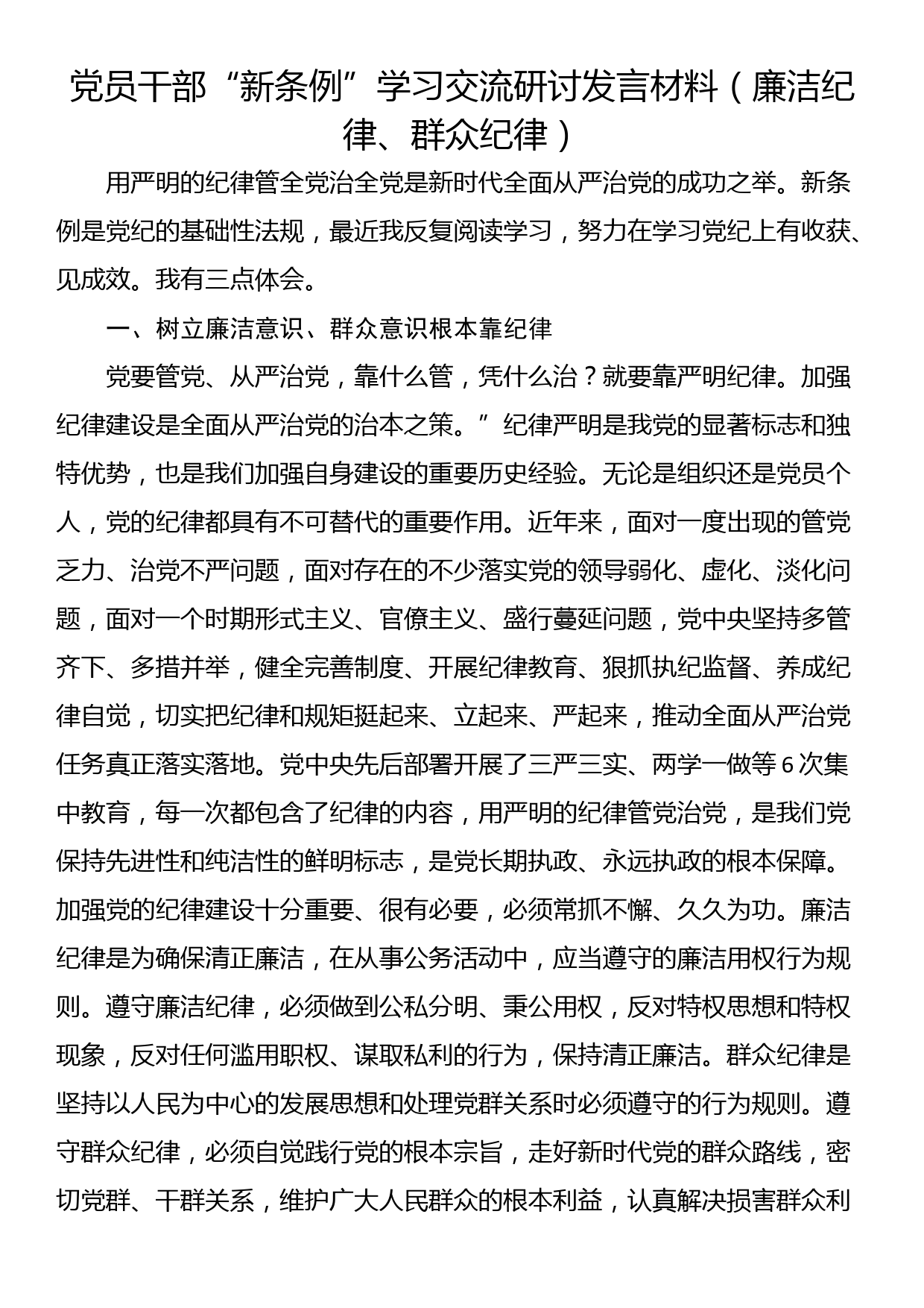 党员干部“新条例”学习交流研讨发言材料（廉洁纪律、群众纪律）_第1页