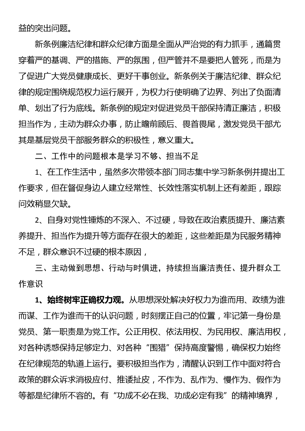 党员干部“新条例”学习交流研讨发言材料（廉洁纪律、群众纪律）_第2页