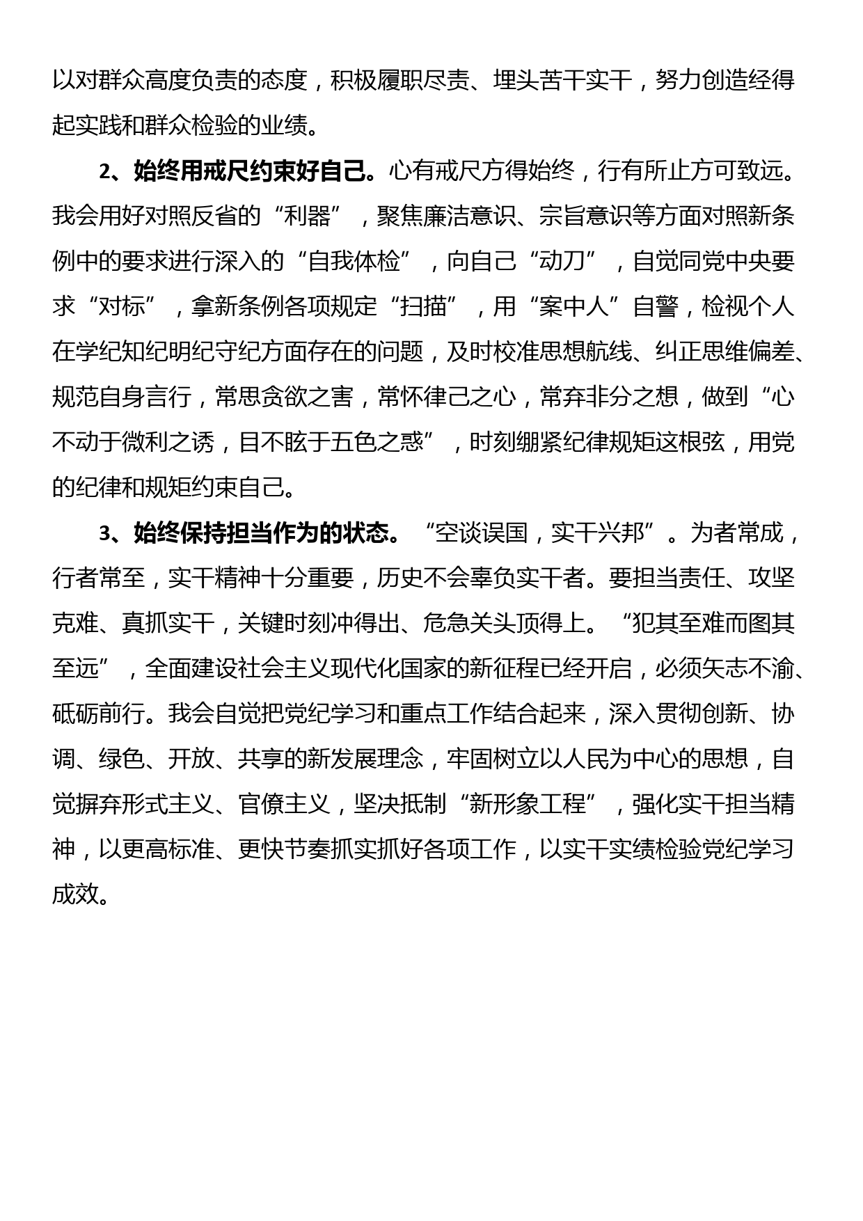 党员干部“新条例”学习交流研讨发言材料（廉洁纪律、群众纪律）_第3页