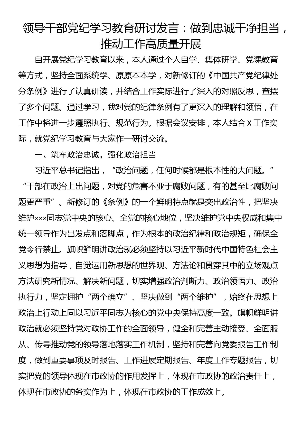 领导干部党纪学习教育研讨发言：做到忠诚干净担当，推动工作高质量开展_第1页