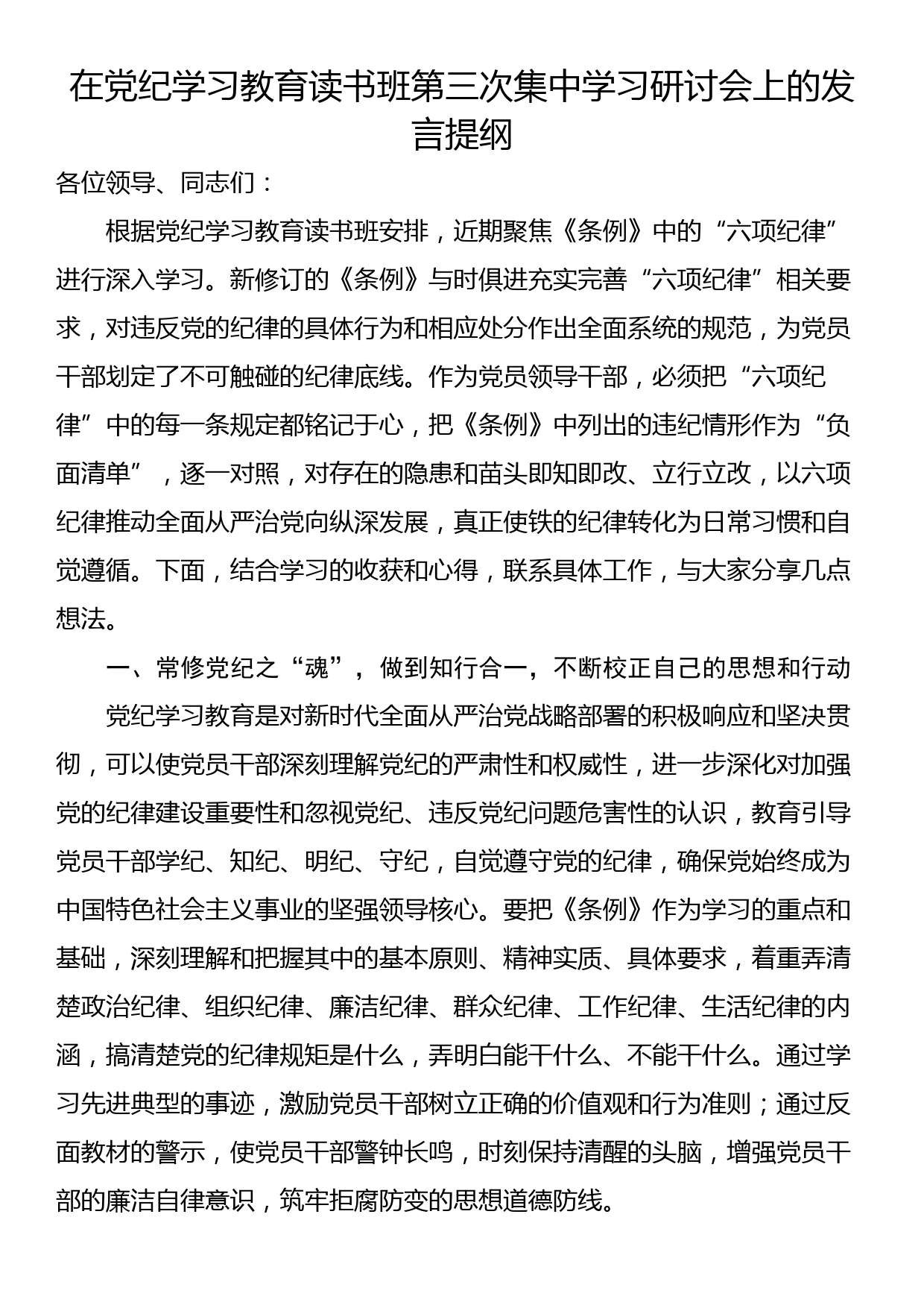 在党纪学习教育读书班第三次集中学习研讨会上的发言提纲_第1页