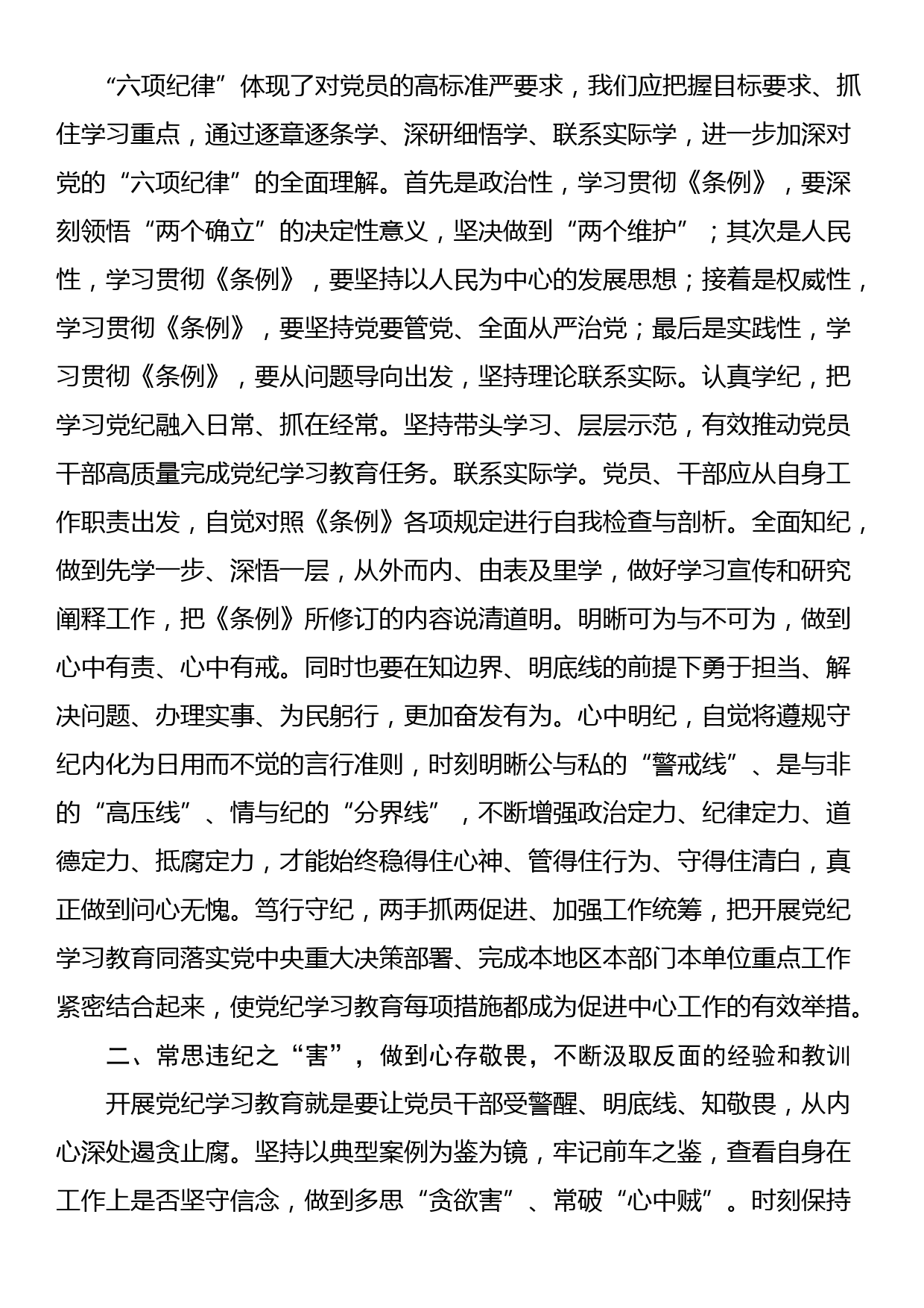 在党纪学习教育读书班第三次集中学习研讨会上的发言提纲_第2页