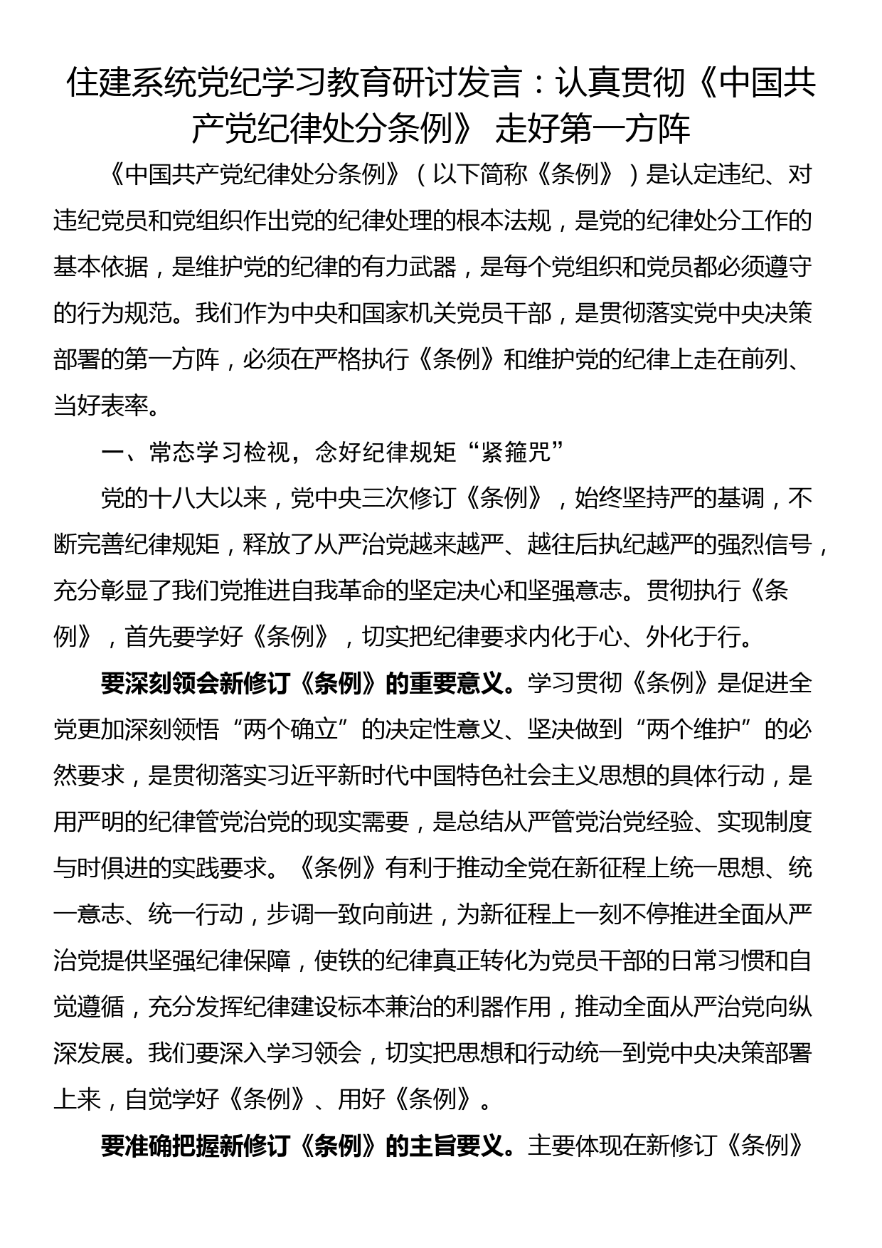 住建系统党纪学习教育研讨发言：认真贯彻《中国共产党纪律处分条例》 走好第一方阵_第1页