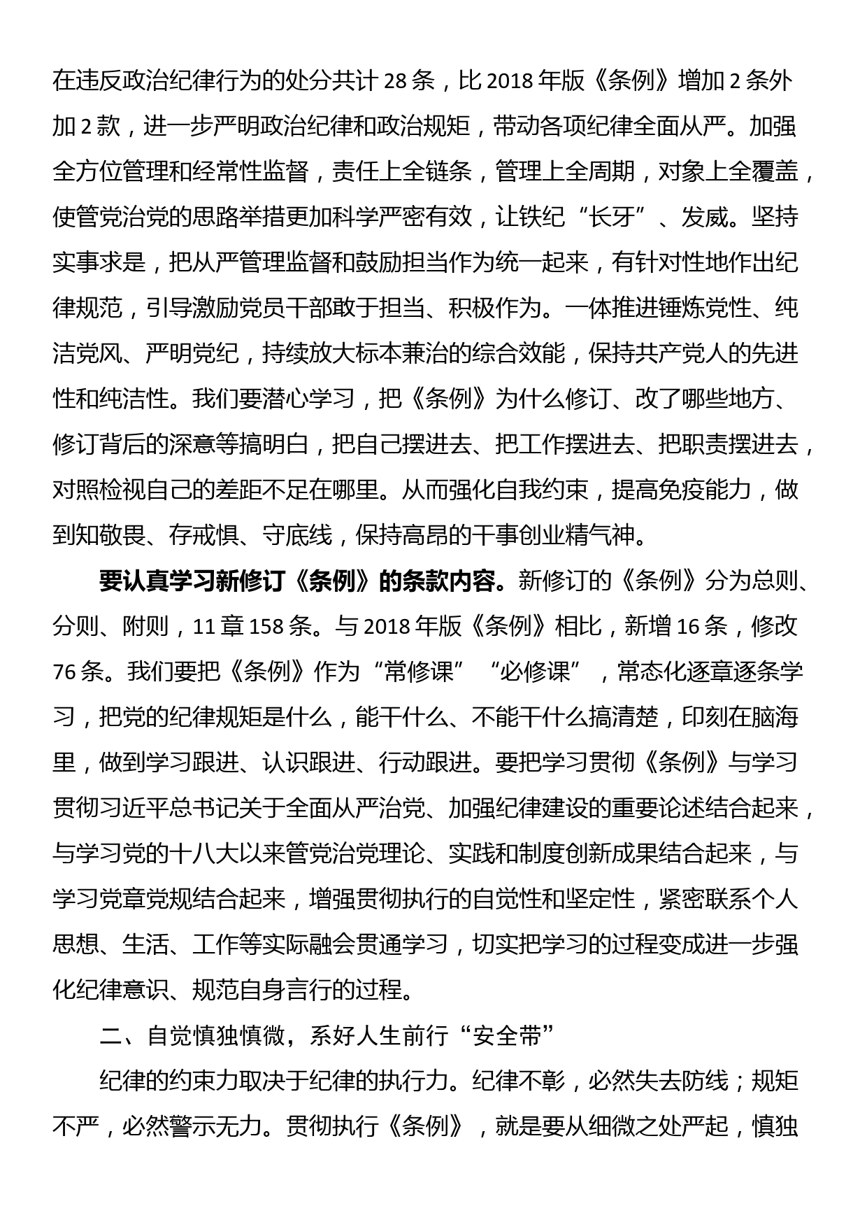 住建系统党纪学习教育研讨发言：认真贯彻《中国共产党纪律处分条例》 走好第一方阵_第2页