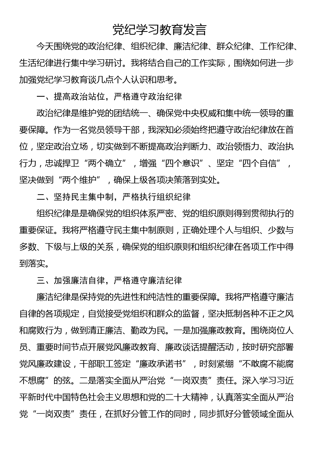 党纪学习教育发言_第1页