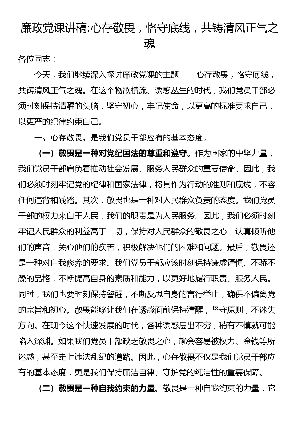 廉政党课讲稿心存敬畏，恪守底线，共铸清风正气之魂_第1页