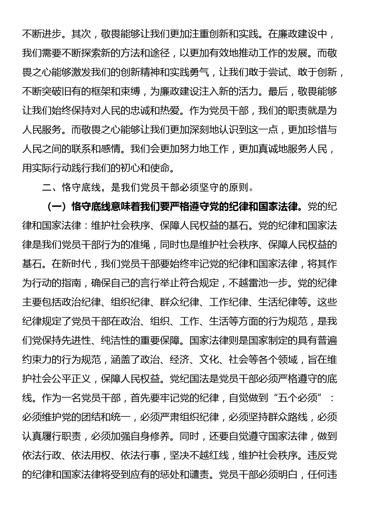 廉政党课讲稿心存敬畏，恪守底线，共铸清风正气之魂_第3页